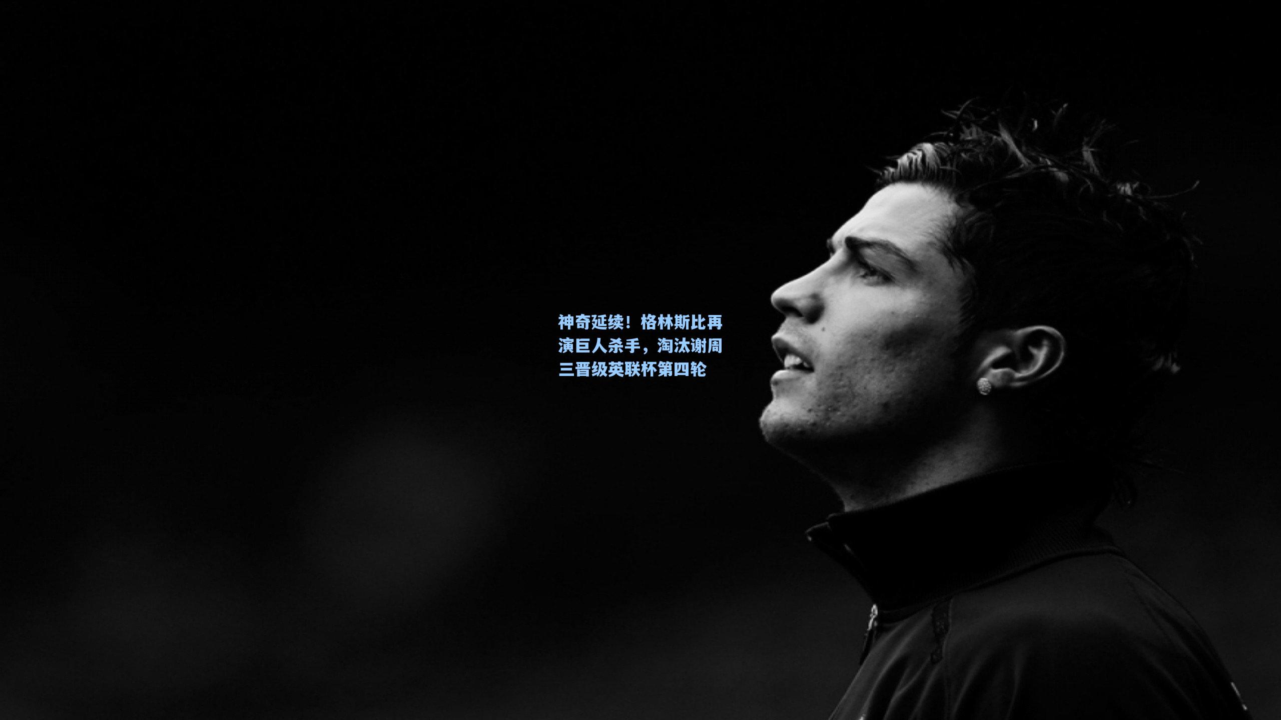 神奇延续！格林斯比再演巨人杀手，淘汰谢周三晋级英联杯第四轮