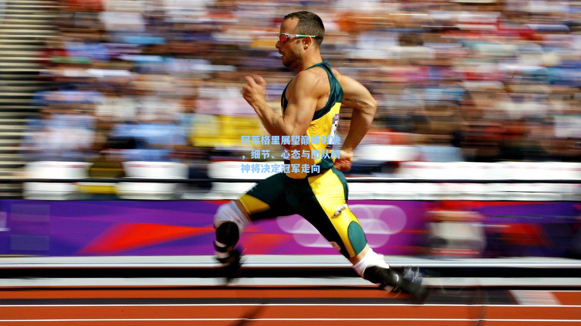 阿莱格里展望巅峰对决，细节、心态与团队精神将决定冠军走向
