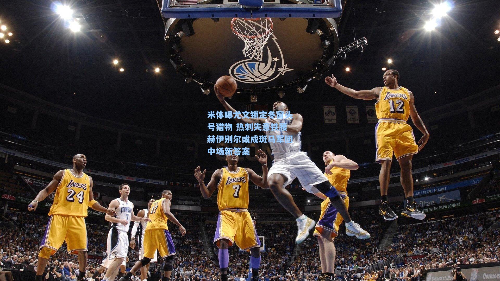 米体曝尤文锁定冬窗头号猎物 热刺失意铁腰赫伊别尔或成斑马军团中场新答案