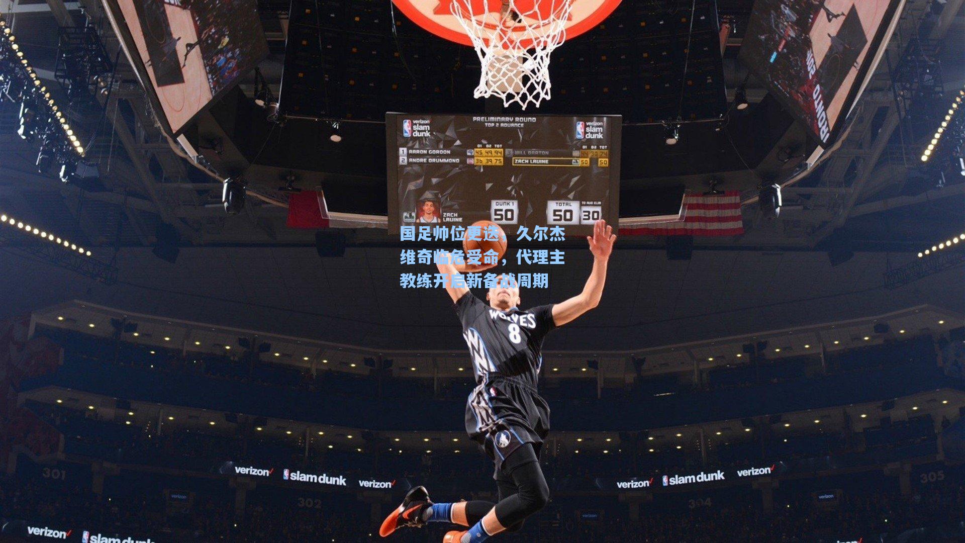 国足帅位更迭，久尔杰维奇临危受命，代理主教练开启新备战周期