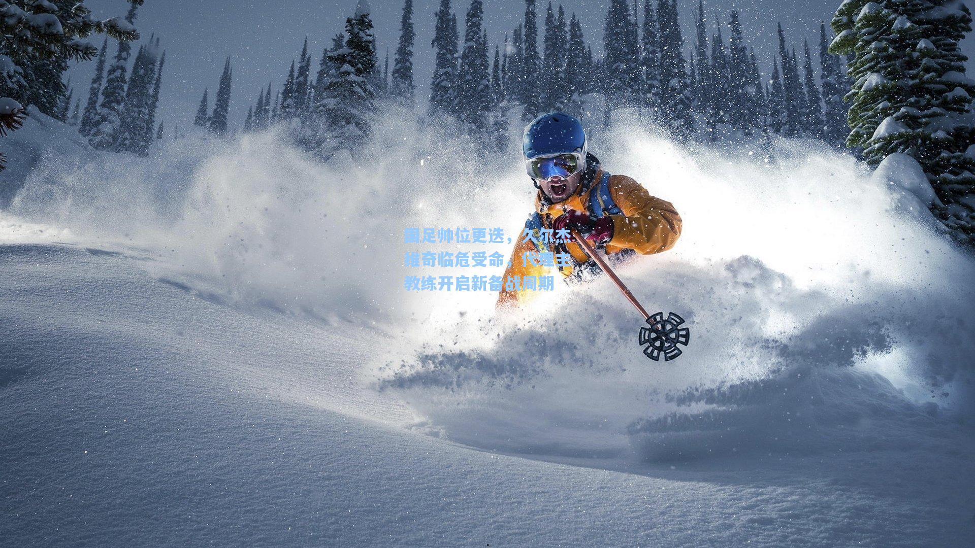 国足帅位更迭，久尔杰维奇临危受命，代理主教练开启新备战周期