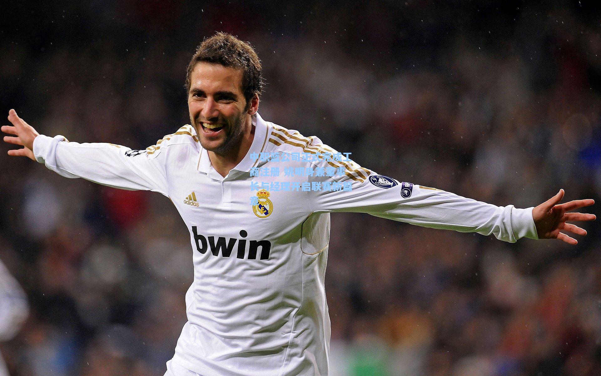 中职篮公司正式完成工商注册 姚明身兼董事长与经理开启联赛新篇章