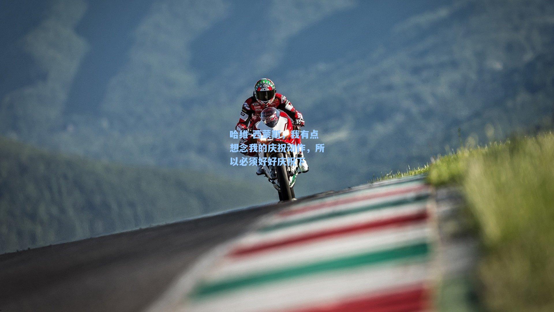 哈维-西蒙斯，我有点想念我的庆祝动作，所以必须好好庆祝下