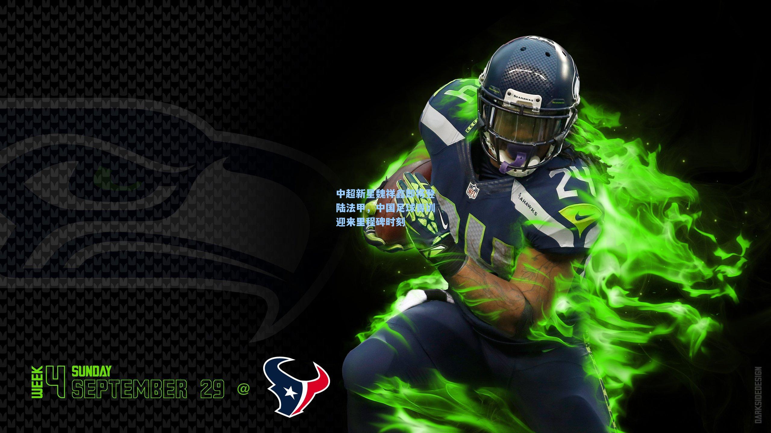 中超新星魏祥鑫即将登陆法甲，中国足球青训迎来里程碑时刻