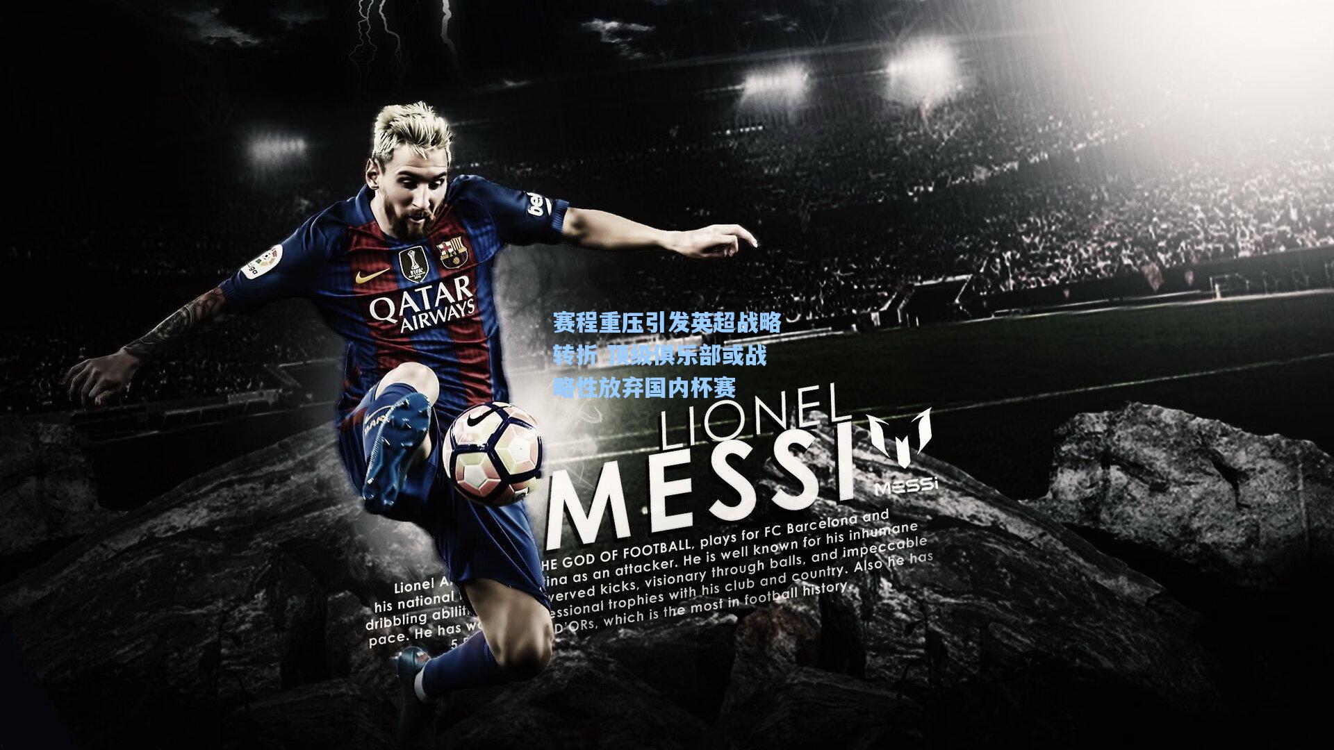 赛程重压引发英超战略转折 顶级俱乐部或战略性放弃国内杯赛