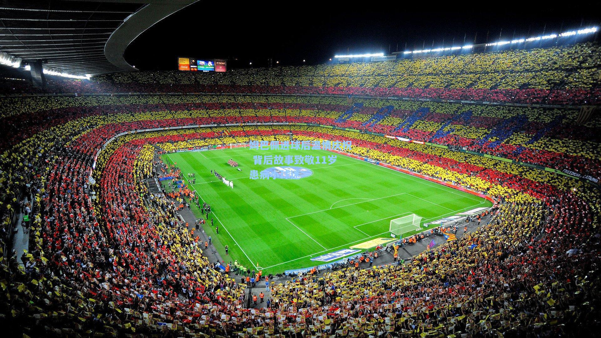 姆巴佩进球后温情庆祝 背后故事致敬11岁患病小球迷