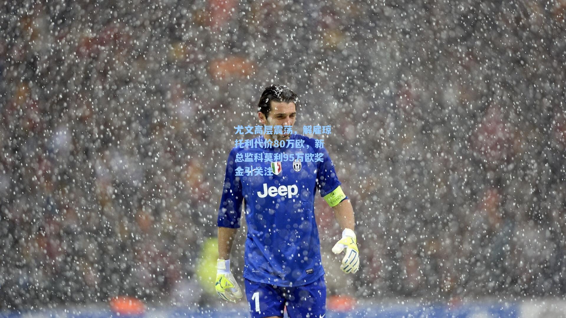 尤文高层震荡，解雇琼托利代价80万欧，新总监科莫利95万欧奖金引关注