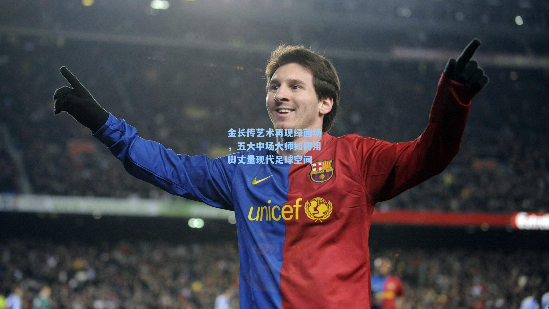 金长传艺术再现绿茵场,五大中场大师如何用脚丈量现代足球空间