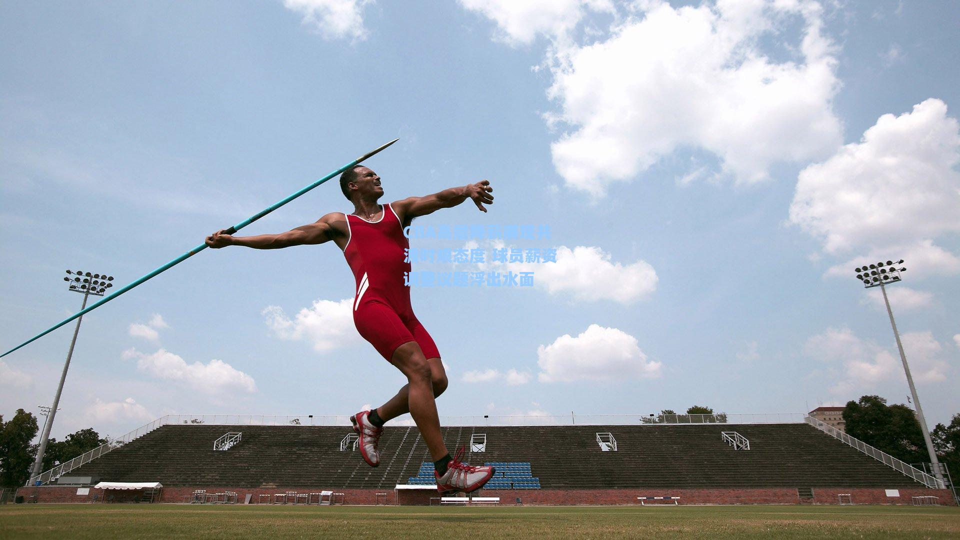 CBA高层降薪展现共渡时艰态度 球员薪资调整议题浮出水面
