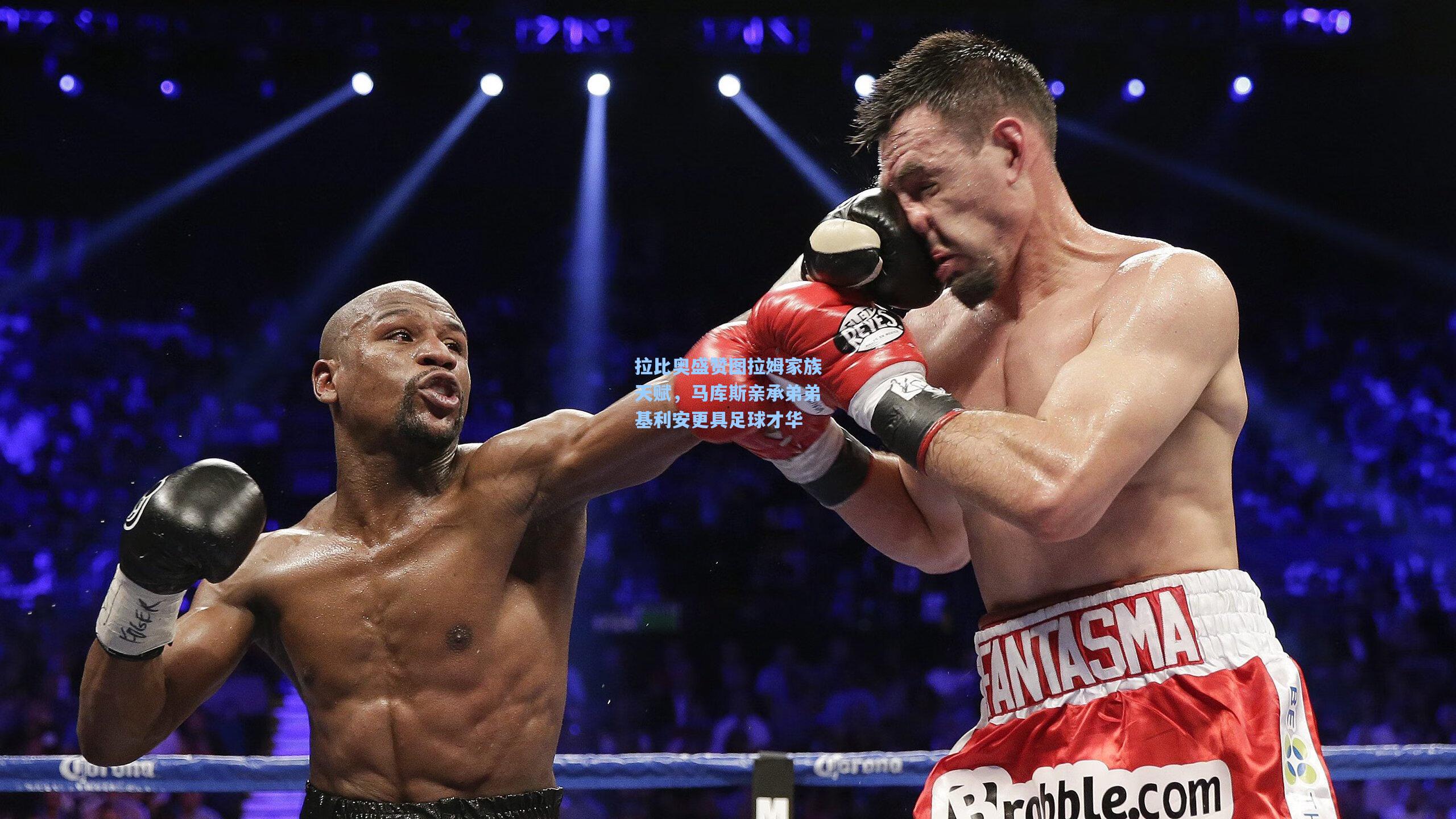 拉比奥盛赞图拉姆家族天赋，马库斯亲承弟弟基利安更具足球才华