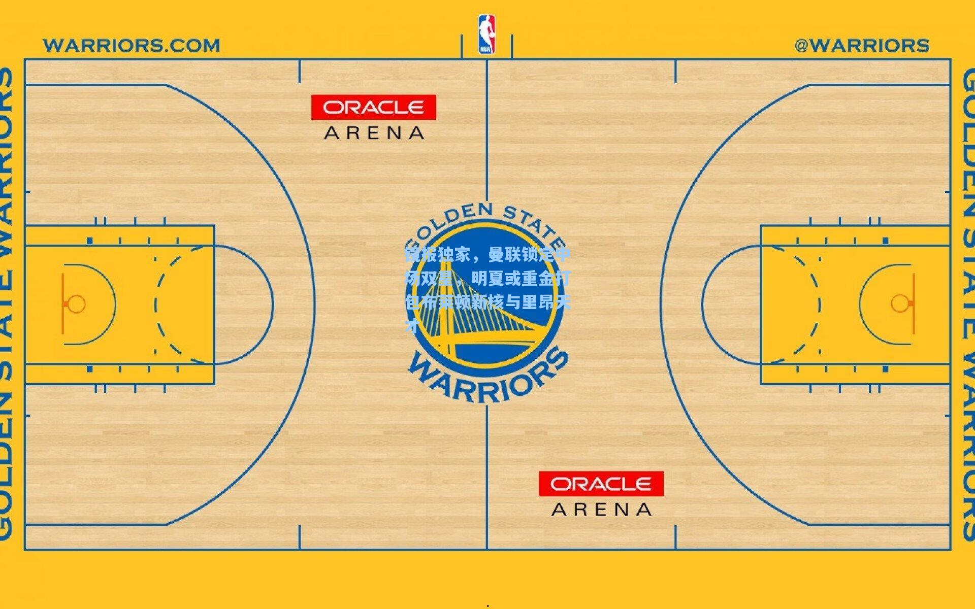 镜报独家，曼联锁定中场双星，明夏或重金打包布莱顿新核与里昂天才