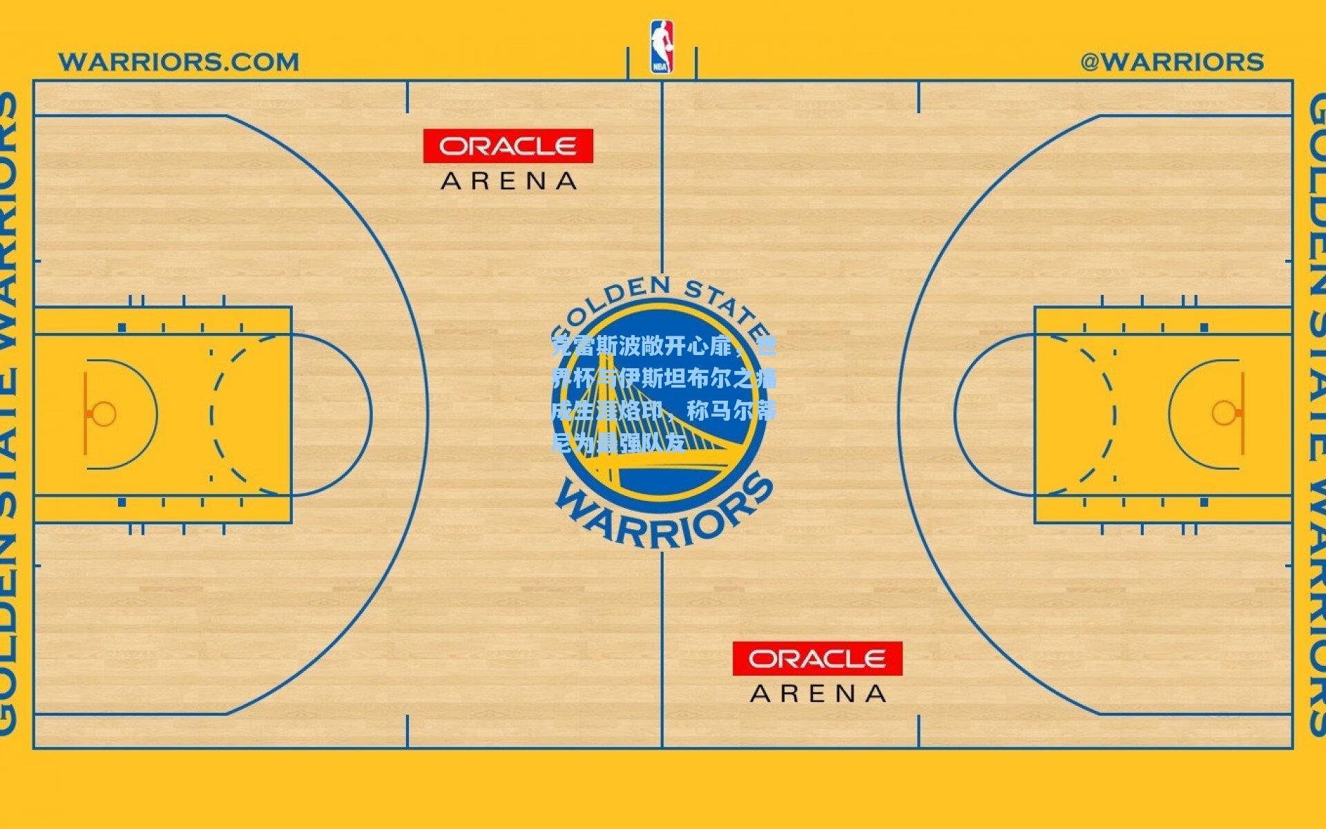 克雷斯波敞开心扉，世界杯与伊斯坦布尔之痛成生涯烙印，称马尔蒂尼为最强队友