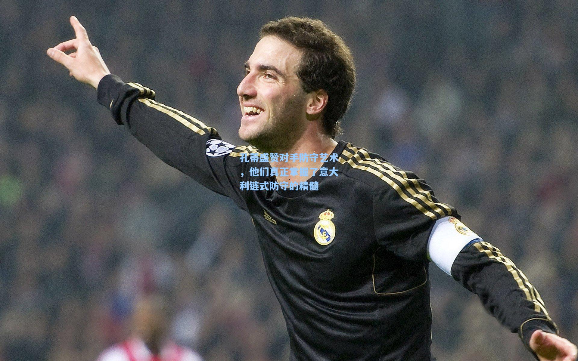 孔蒂盛赞对手防守艺术，他们真正掌握了意大利链式防守的精髓