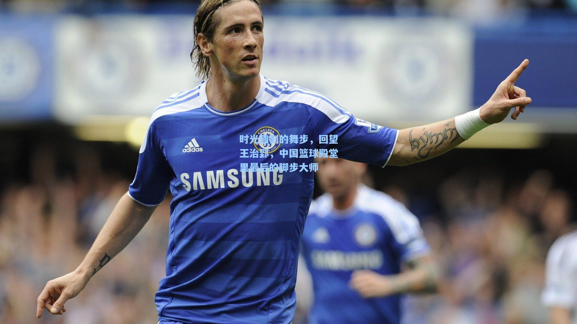 时光雕刻的舞步，回望王治郅，中国篮球殿堂里最后的脚步大师