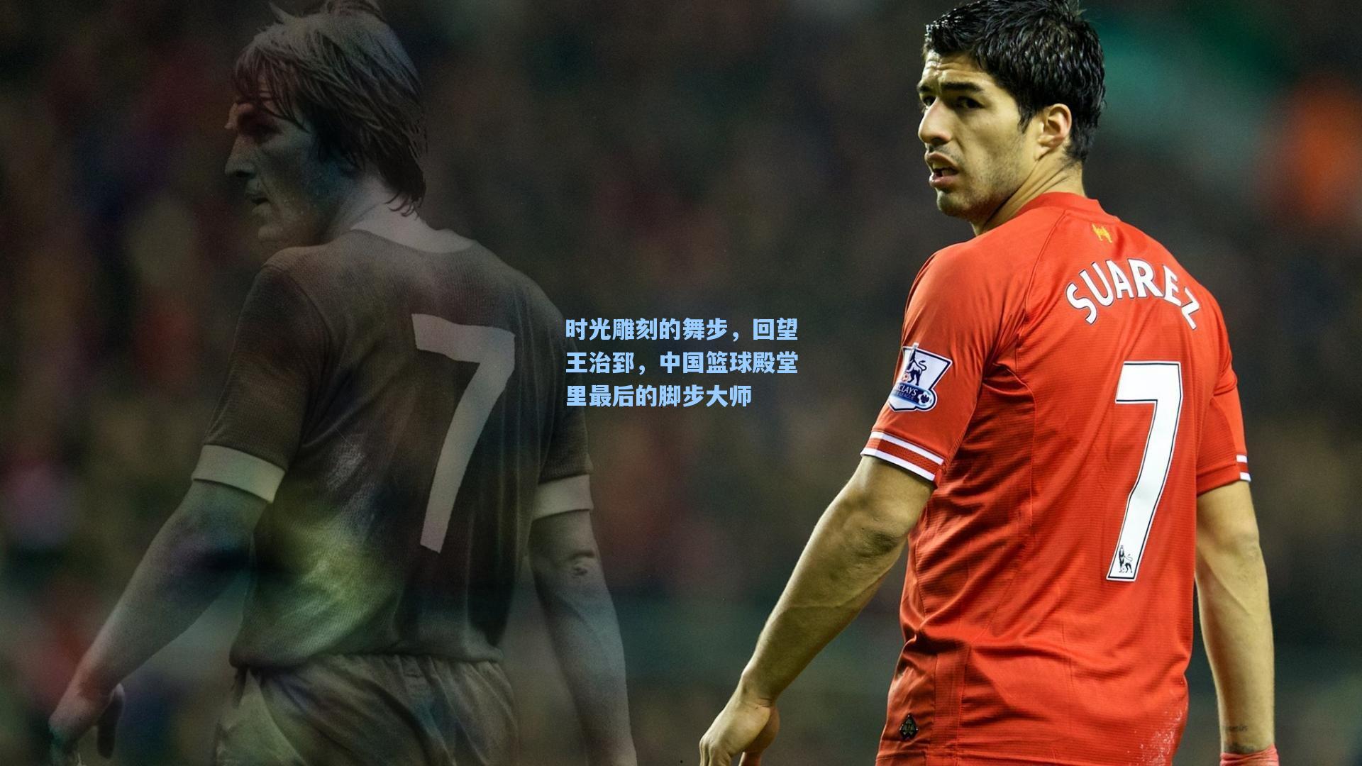 时光雕刻的舞步，回望王治郅，中国篮球殿堂里最后的脚步大师