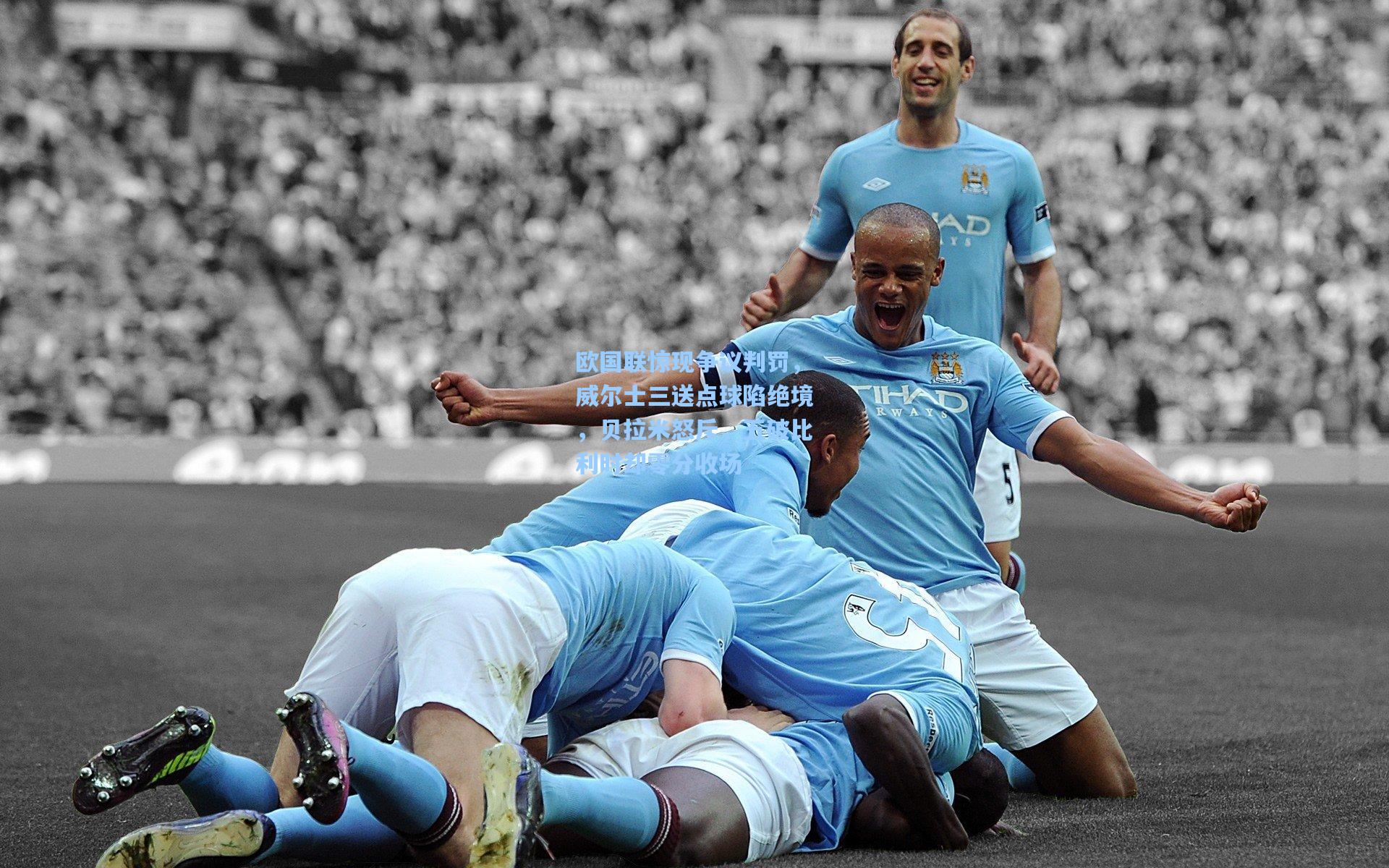 欧国联惊现争议判罚,威尔士三送点球陷绝境,贝拉米怒斥,五破比利时却零分收场