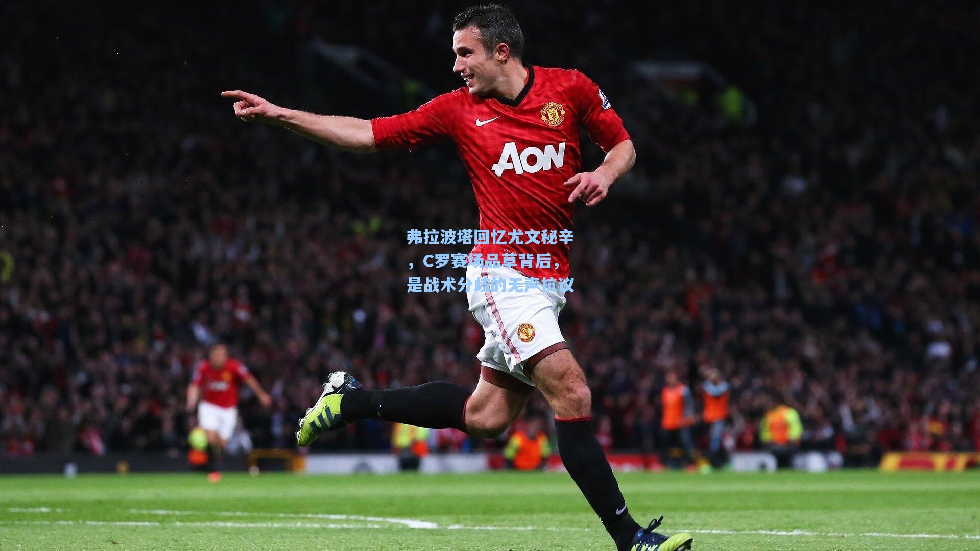 弗拉波塔回忆尤文秘辛，C罗赛场品草背后，是战术分歧的无声抗议