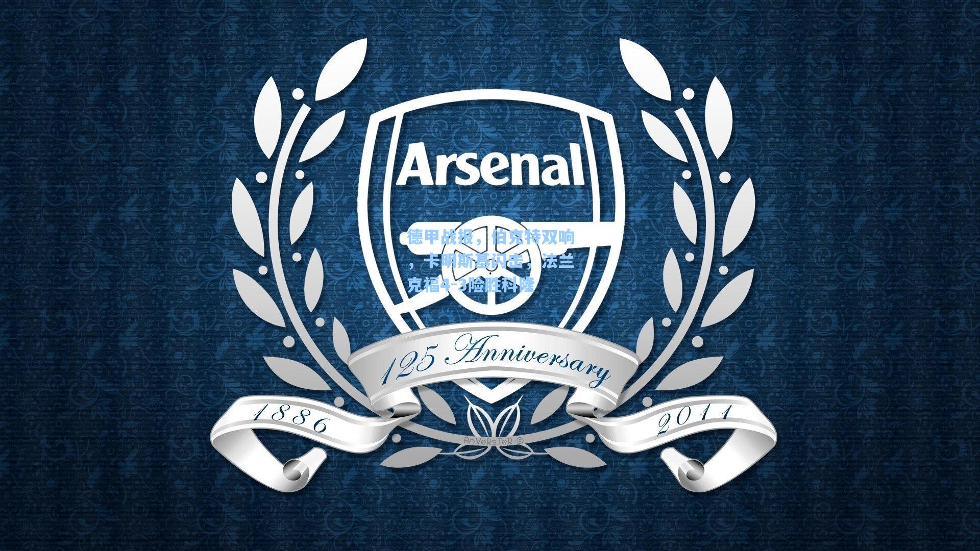 德甲战报，伯克特双响，卡明斯基闪击，法兰克福4-3险胜科隆