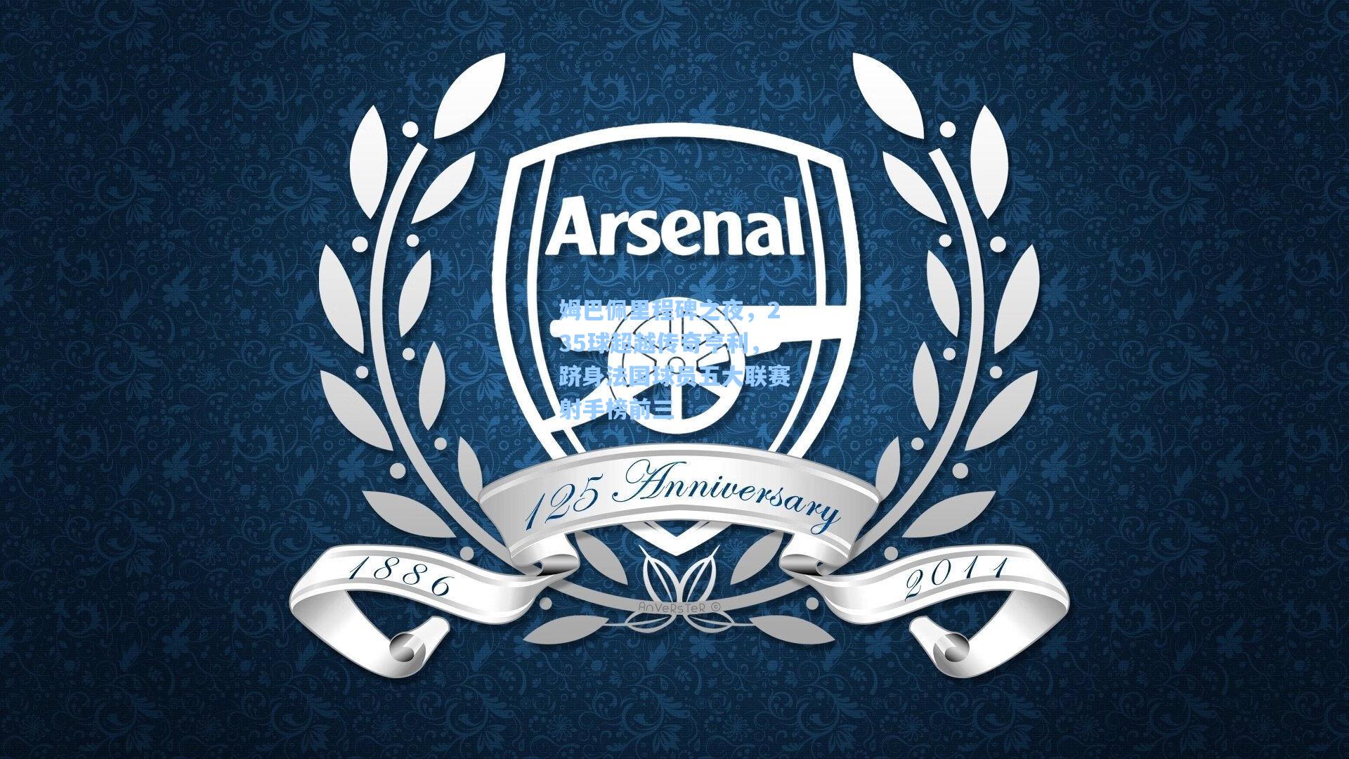 姆巴佩里程碑之夜，235球超越传奇亨利，跻身法国球员五大联赛射手榜前三