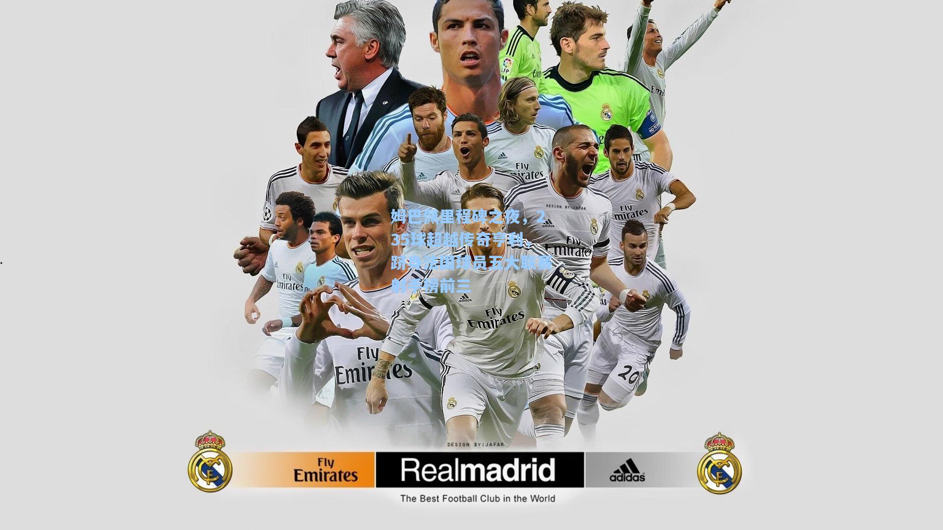 姆巴佩里程碑之夜，235球超越传奇亨利，跻身法国球员五大联赛射手榜前三