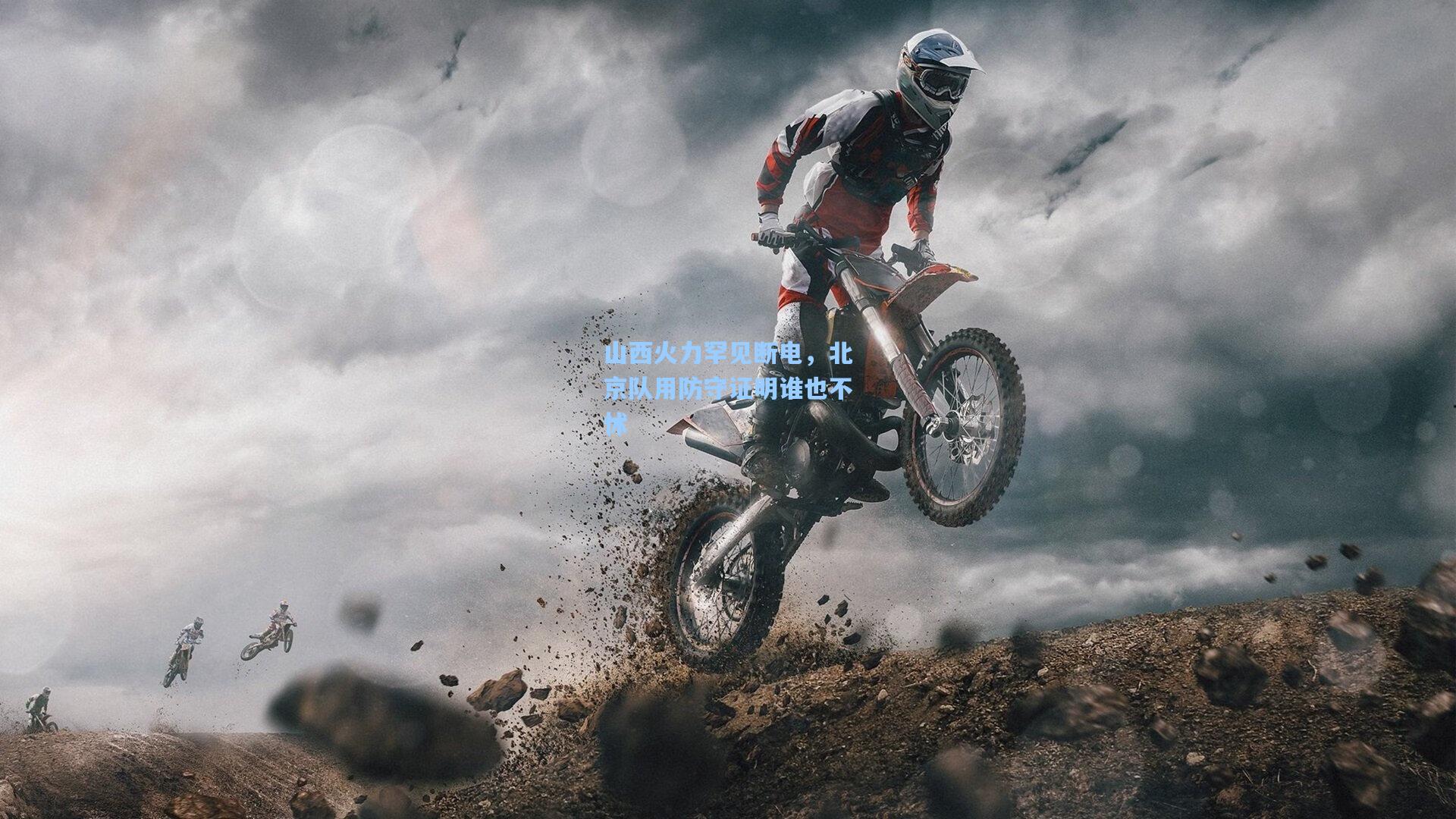 山西火力罕见断电，北京队用防守证明谁也不怵