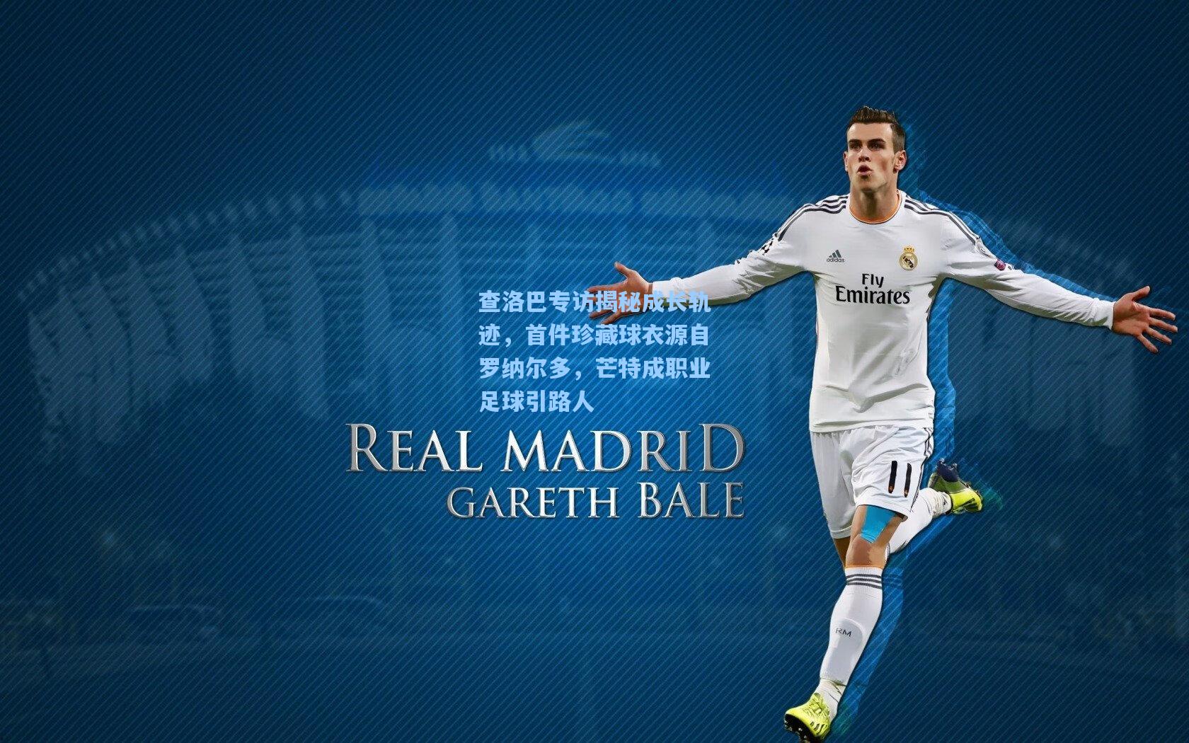 查洛巴专访揭秘成长轨迹，首件珍藏球衣源自罗纳尔多，芒特成职业足球引路人