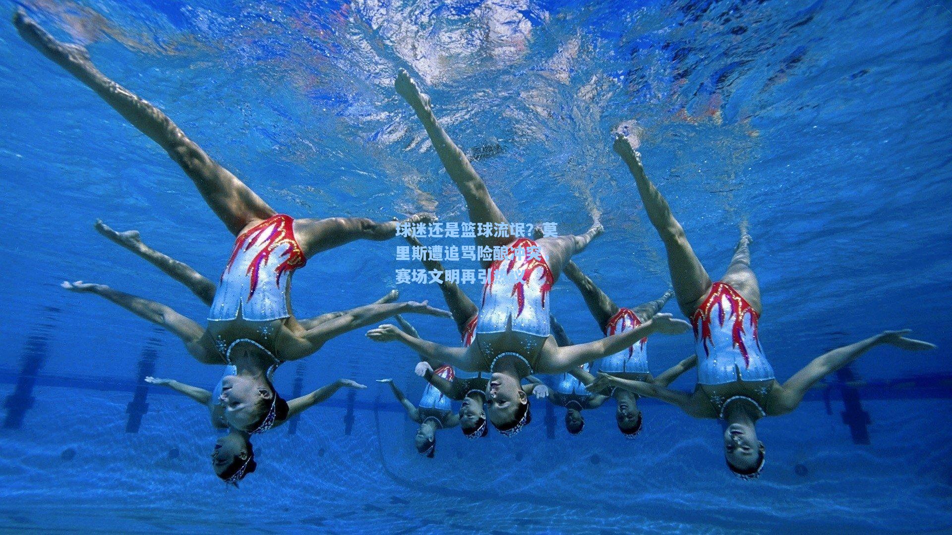 球迷还是篮球流氓?莫里斯遭追骂险酿冲突,赛场文明再引热议