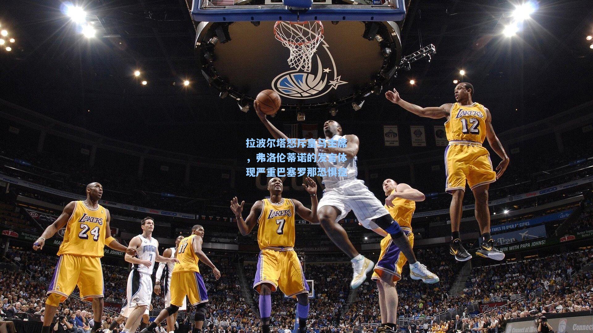 拉波尔塔怒斥皇马主席,弗洛伦蒂诺的发言体现严重巴塞罗那恐惧症