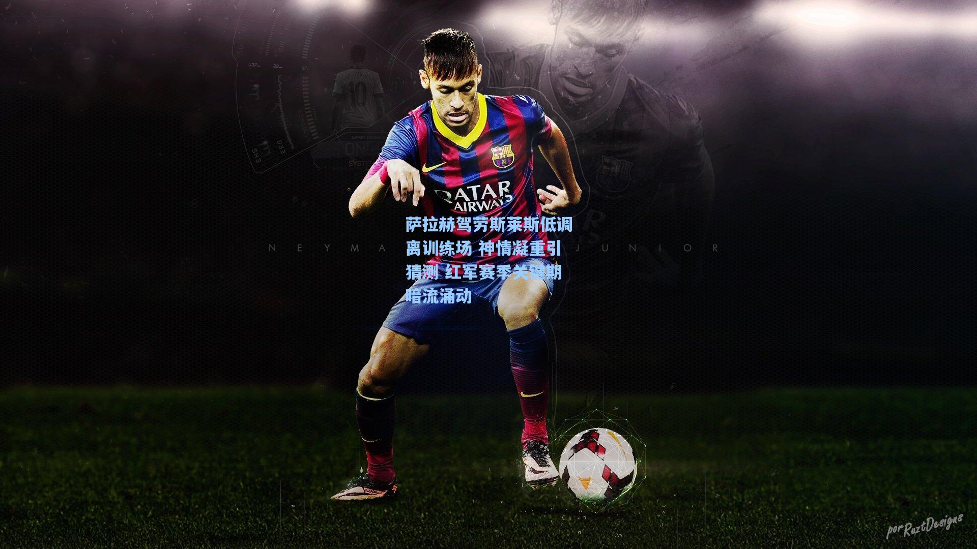 萨拉赫驾劳斯莱斯低调离训练场 神情凝重引猜测 红军赛季关键期暗流涌动