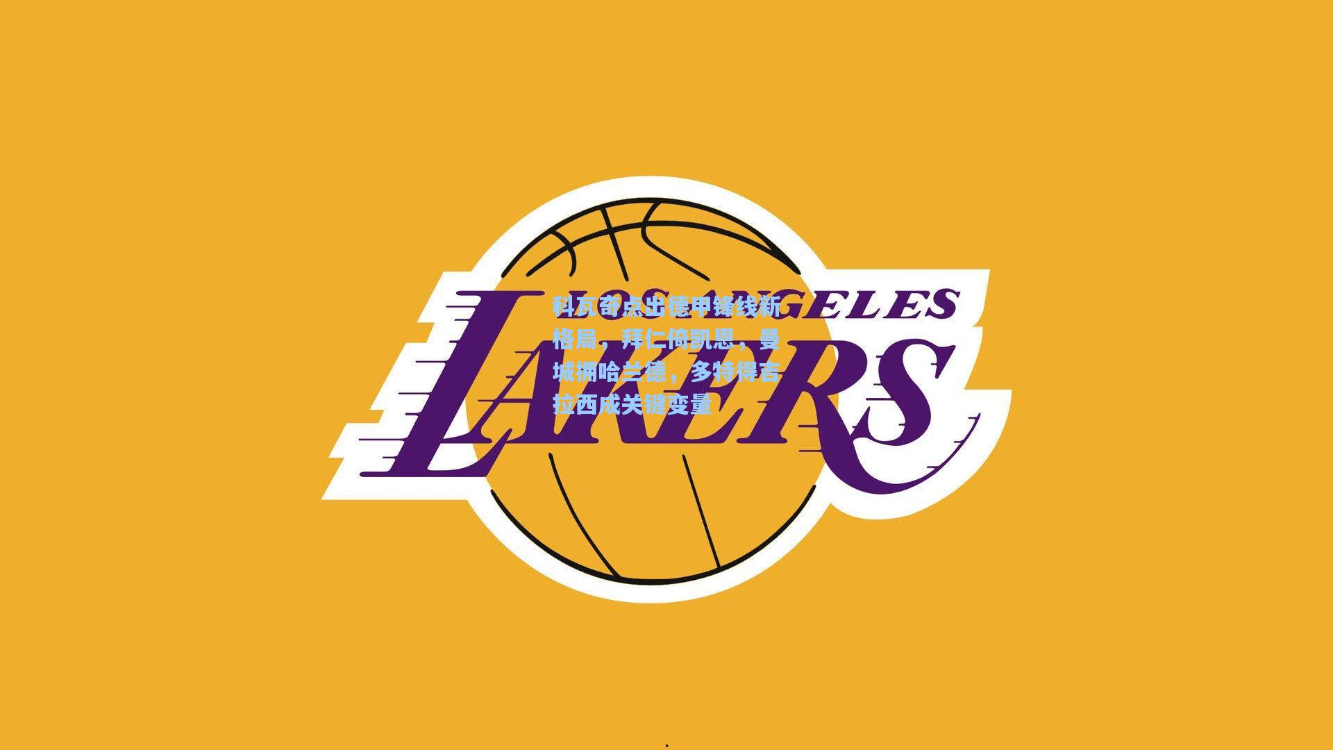 科瓦奇点出德甲锋线新格局，拜仁倚凯恩，曼城拥哈兰德，多特得吉拉西成关键变量