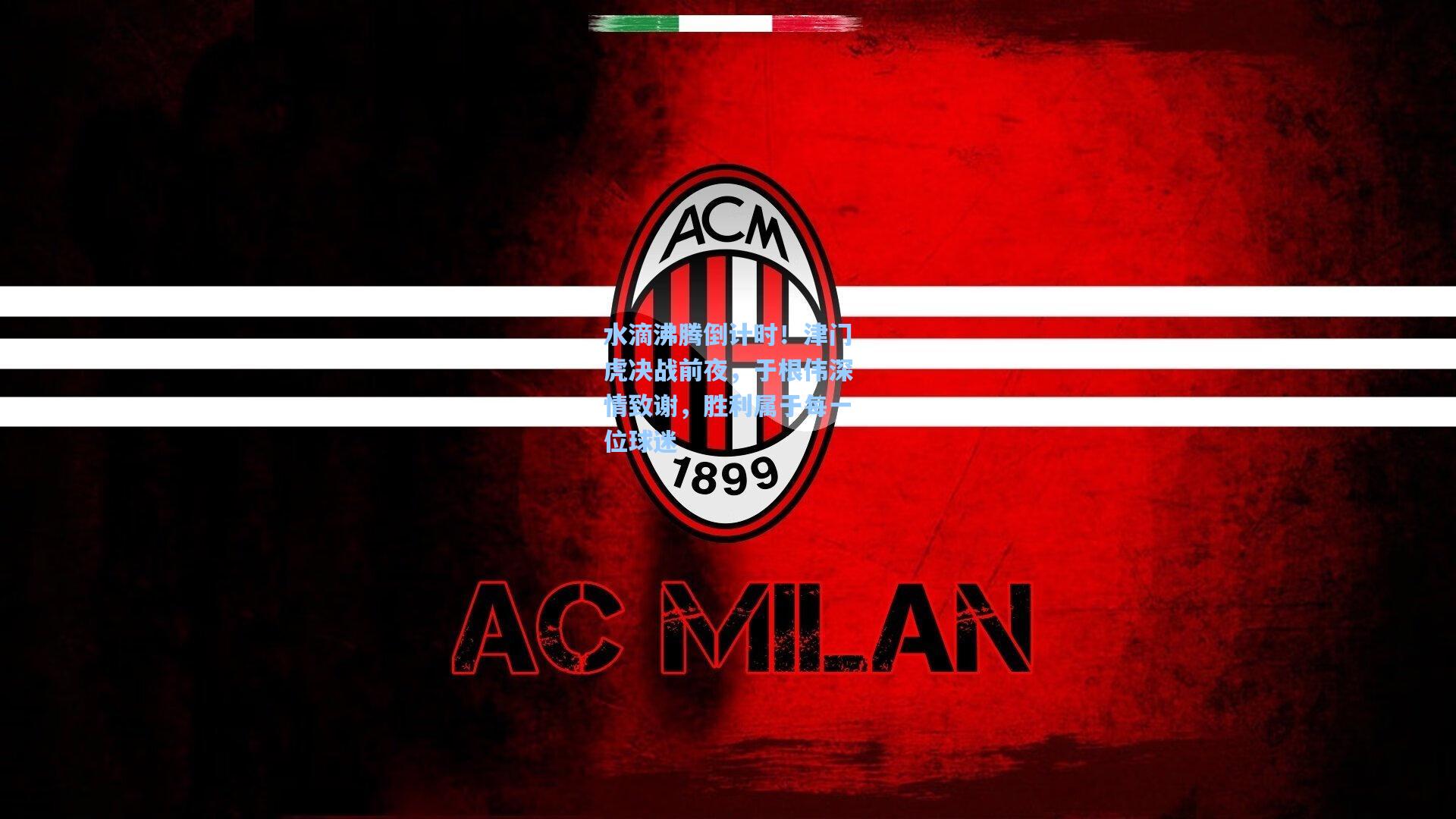 水滴沸腾倒计时！津门虎决战前夜，于根伟深情致谢，胜利属于每一位球迷