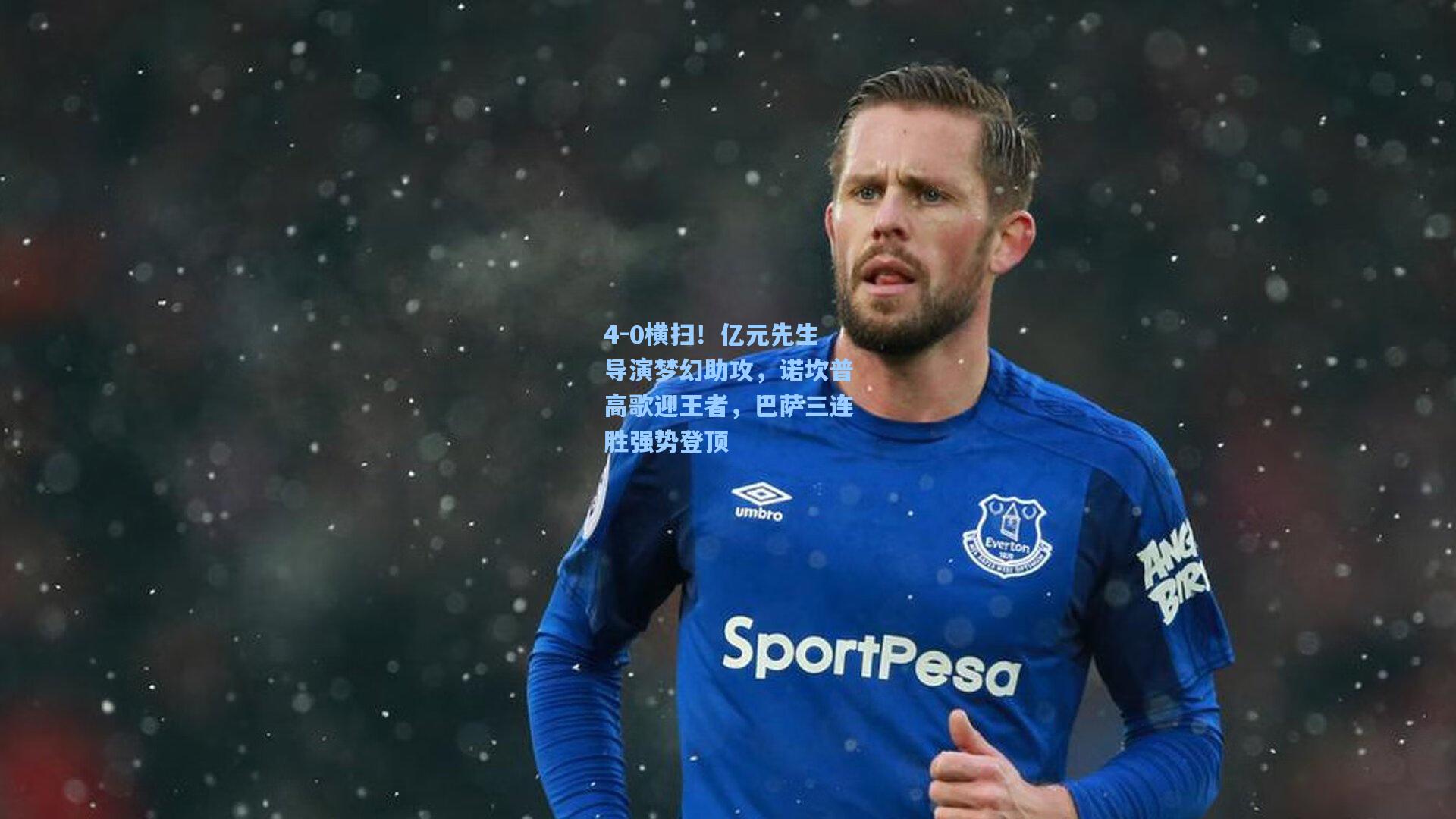 4-0横扫!亿元先生导演梦幻助攻,诺坎普高歌迎王者,巴萨三连胜强势登顶