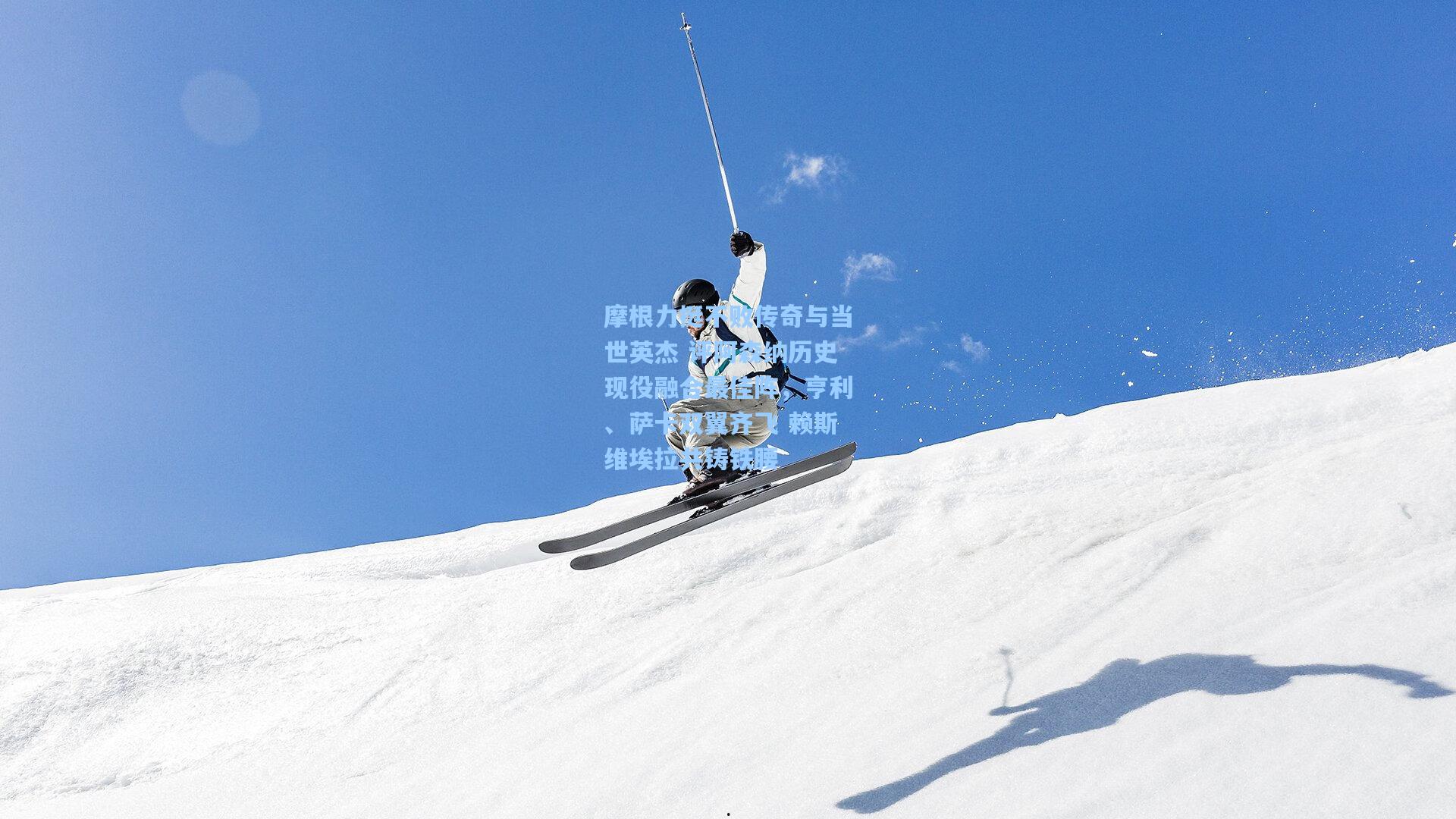 摩根力挺不败传奇与当世英杰 评阿森纳历史现役融合最佳阵，亨利、萨卡双翼齐飞 赖斯维埃拉共铸铁腰