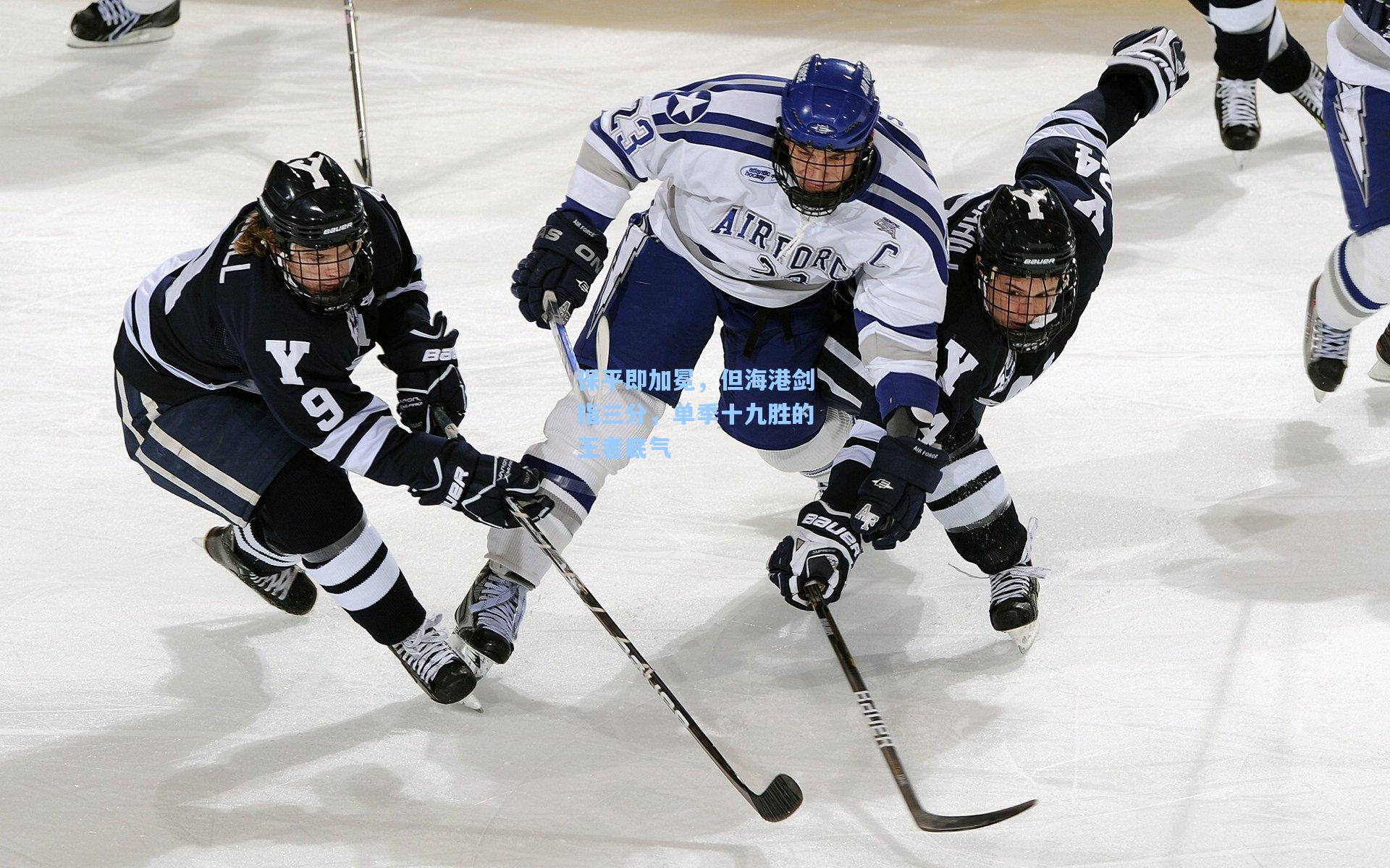 保平即加冕，但海港剑指三分，单季十九胜的王者底气