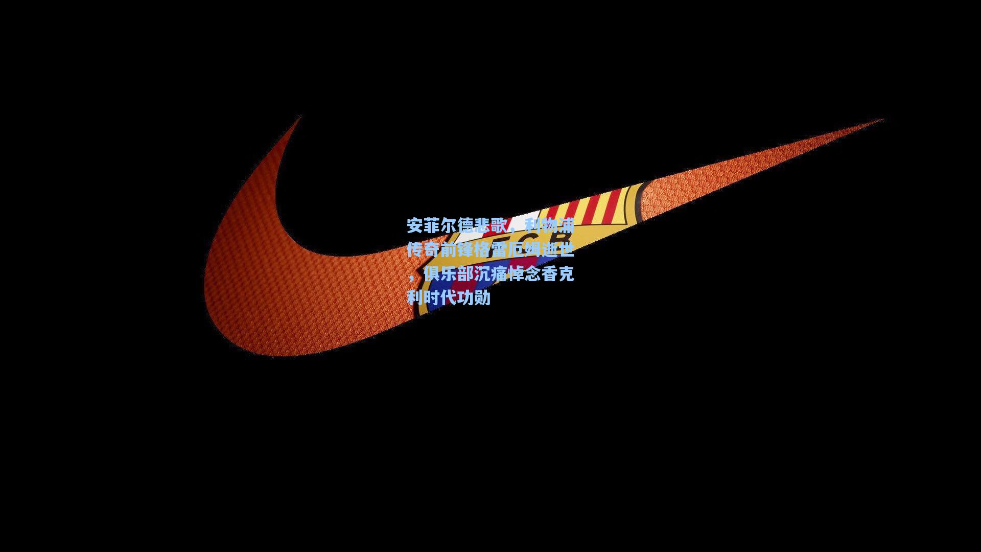 安菲尔德悲歌，利物浦传奇前锋格雷厄姆逝世，俱乐部沉痛悼念香克利时代功勋