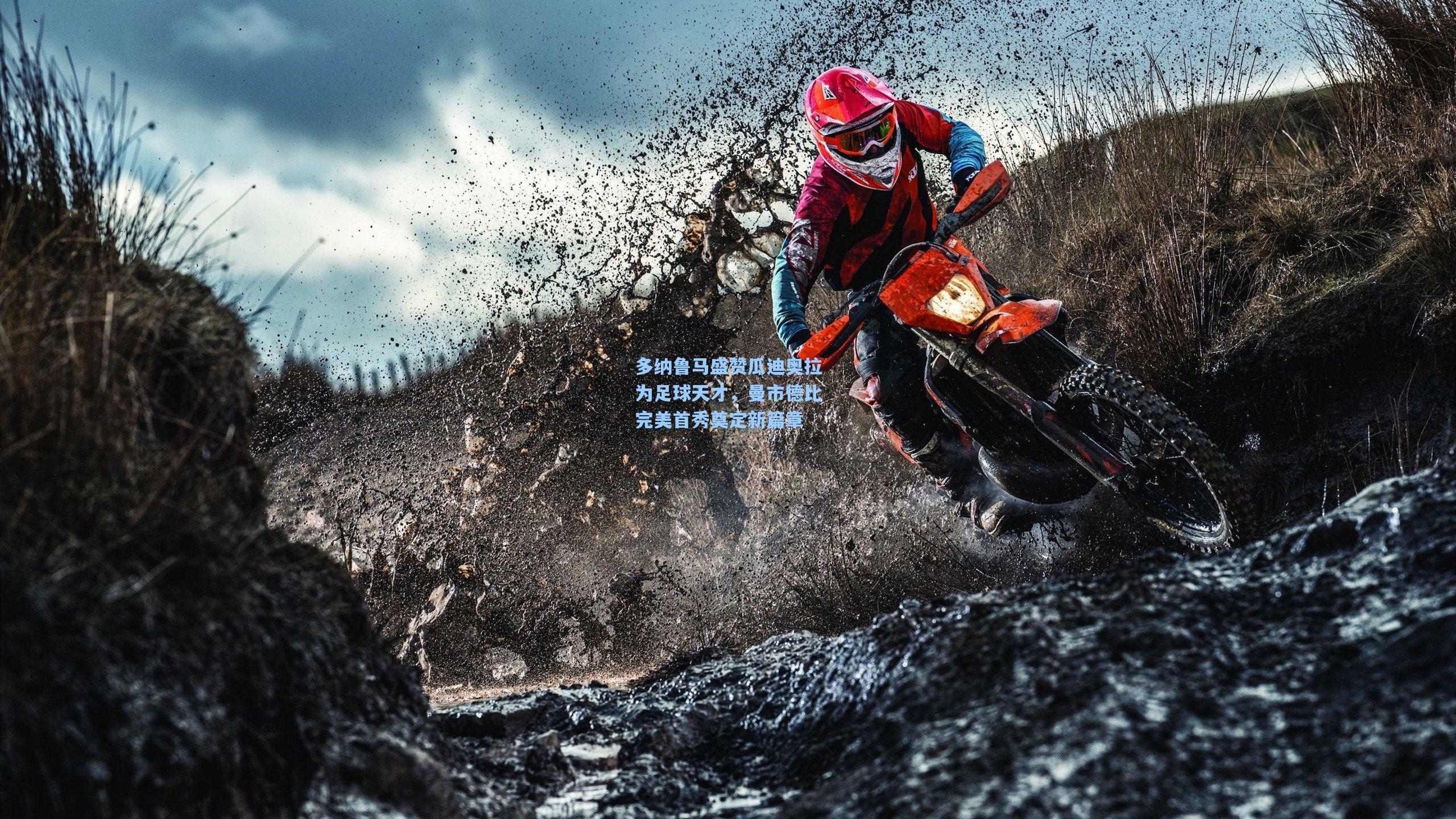 多纳鲁马盛赞瓜迪奥拉为足球天才，曼市德比完美首秀奠定新篇章