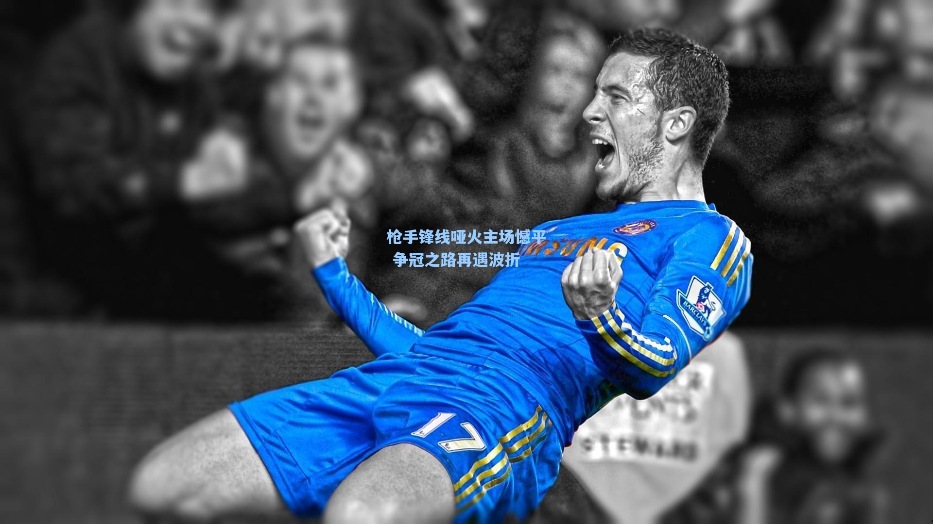 枪手锋线哑火主场憾平 争冠之路再遇波折