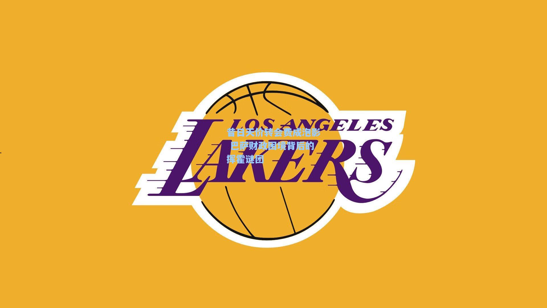 昔日天价转会费成泡影 巴萨财政困境背后的挥霍谜团