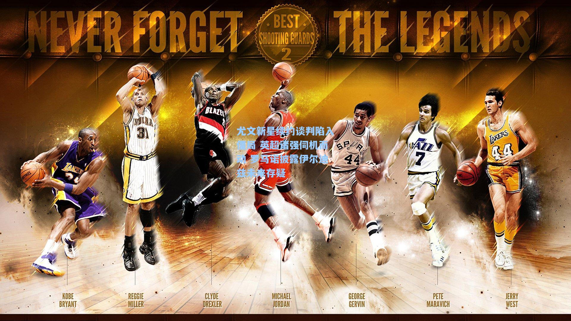 尤文新星续约谈判陷入僵局 英超诸强伺机而动 罗马诺披露伊尔迪兹未来存疑