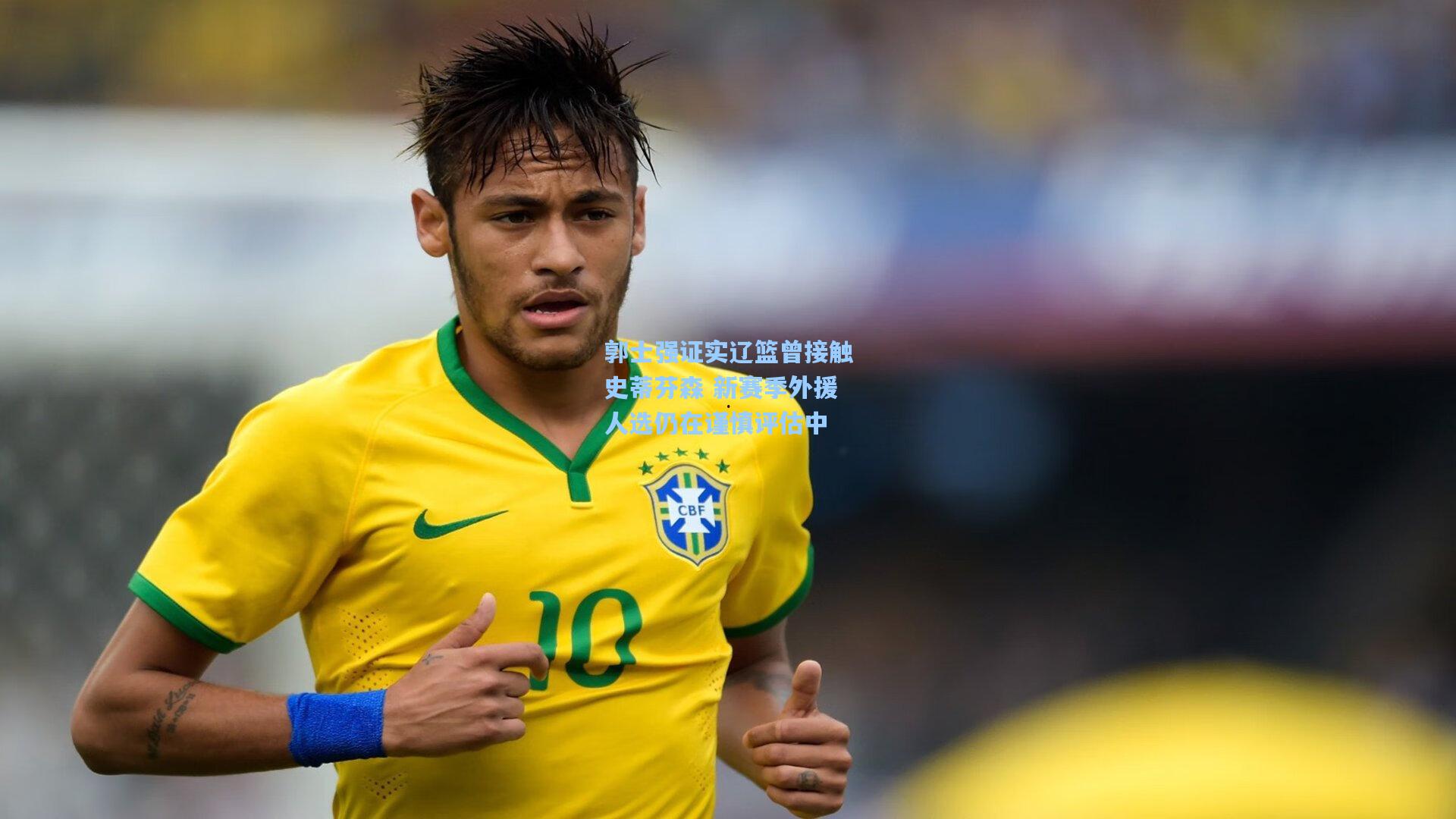 郭士强证实辽篮曾接触史蒂芬森 新赛季外援人选仍在谨慎评估中