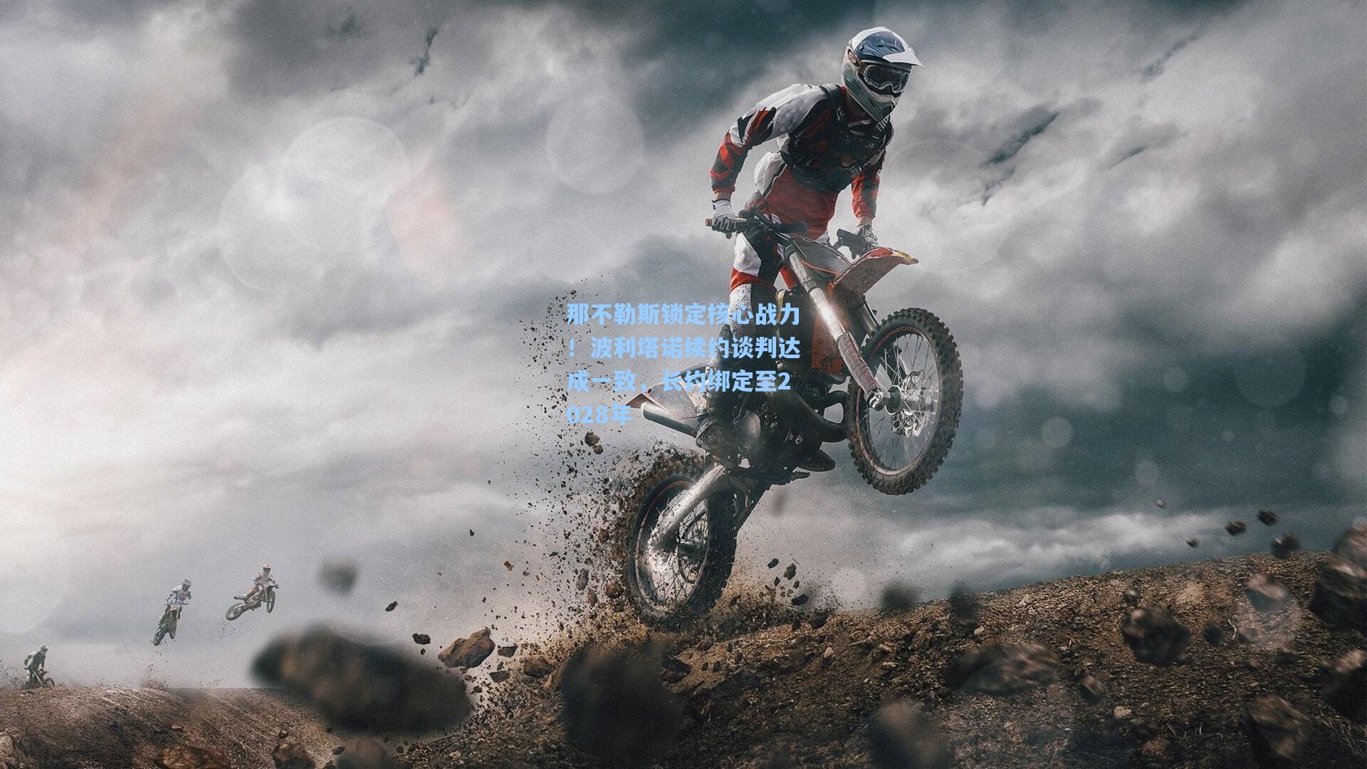 那不勒斯锁定核心战力！波利塔诺续约谈判达成一致，长约绑定至2028年