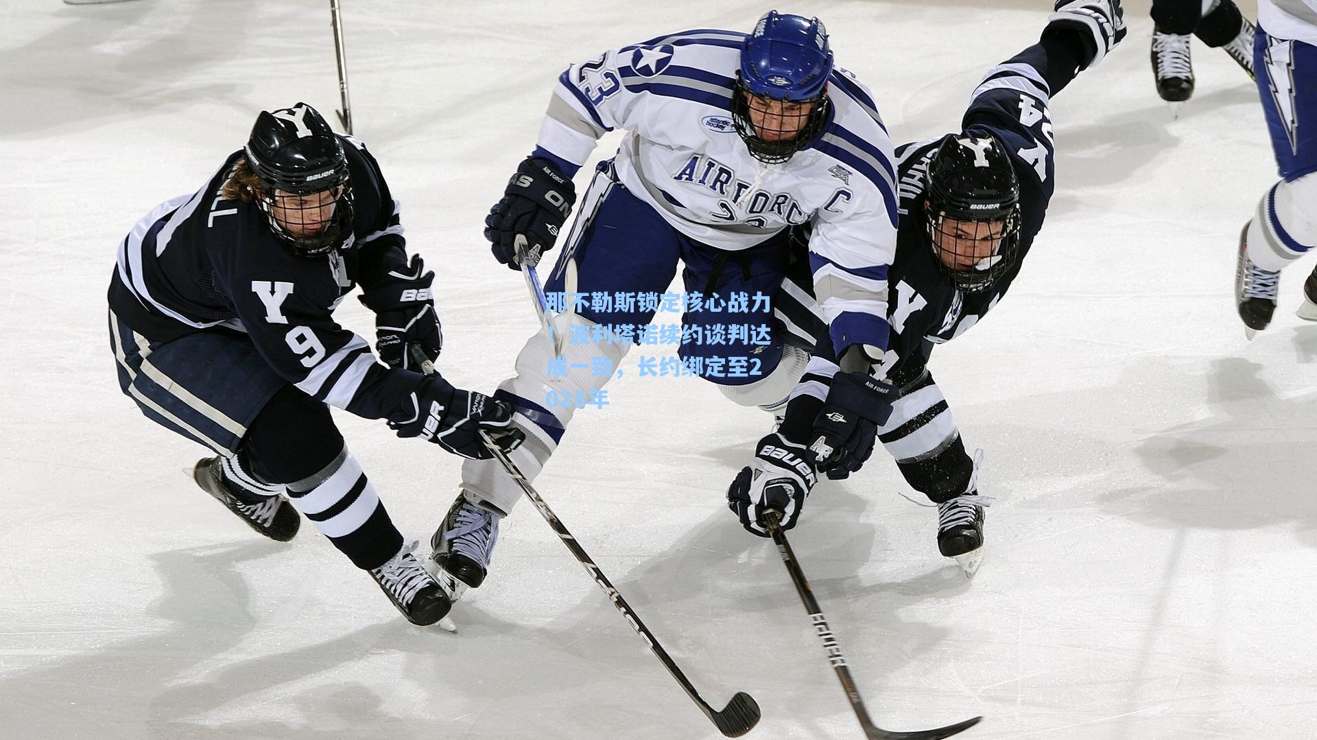 那不勒斯锁定核心战力！波利塔诺续约谈判达成一致，长约绑定至2028年