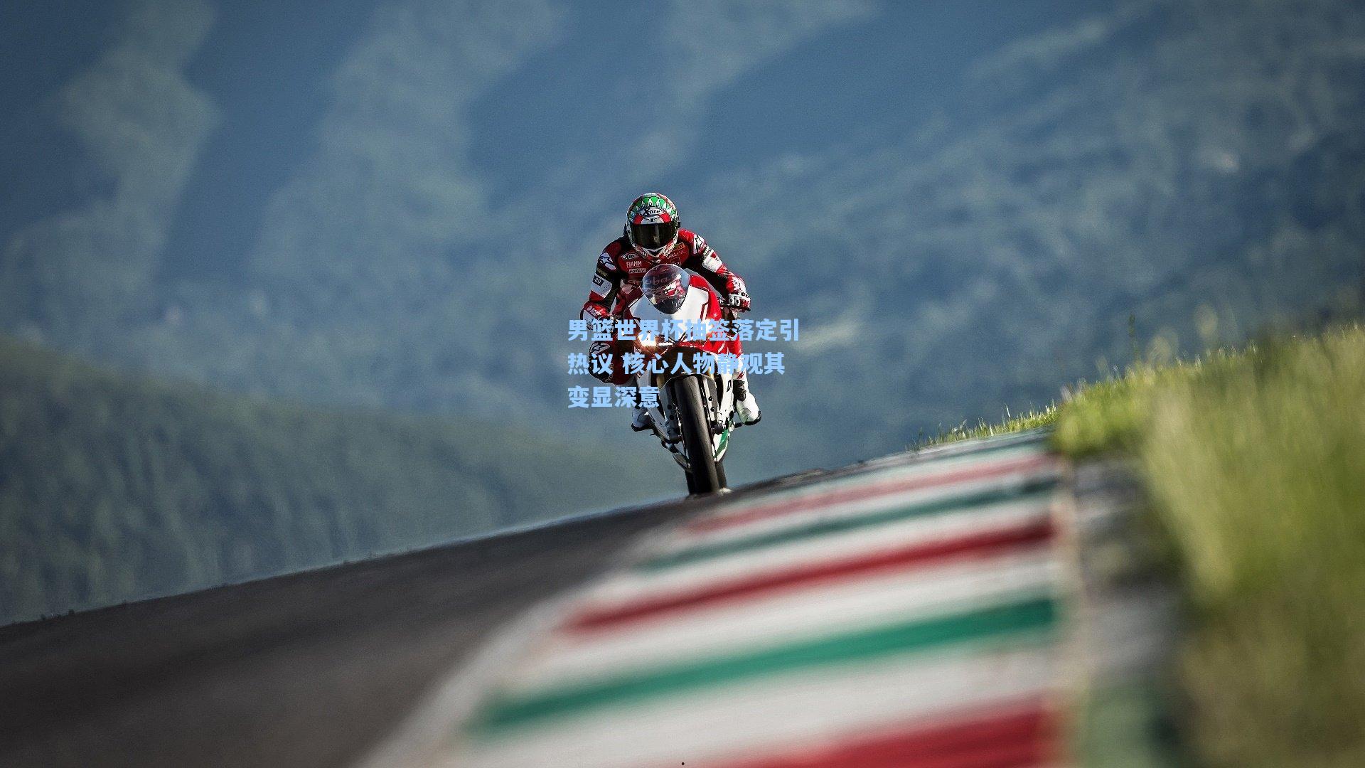 男篮世界杯抽签落定引热议 核心人物静观其变显深意