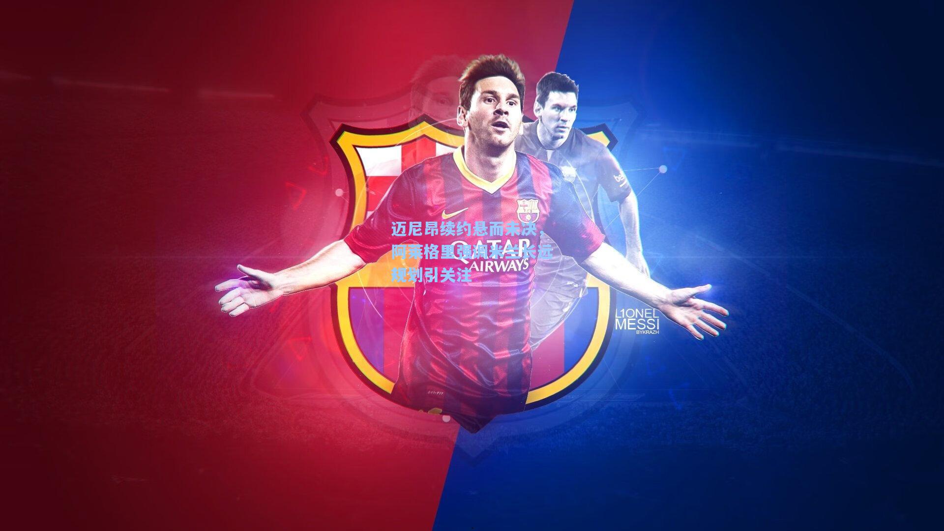 迈尼昂续约悬而未决，阿莱格里强调米兰长远规划引关注