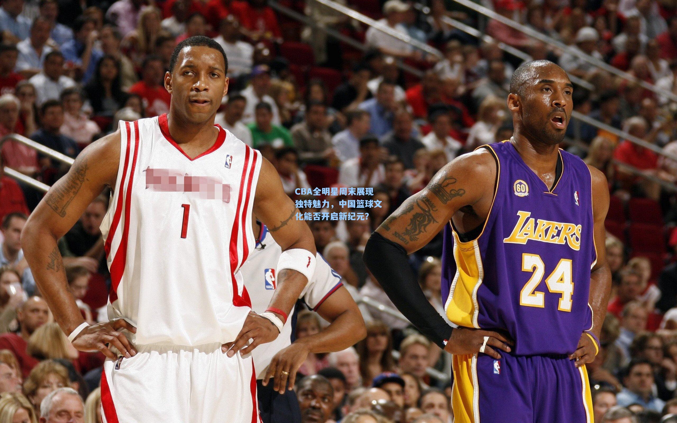 CBA全明星周末展现独特魅力，中国篮球文化能否开启新纪元？