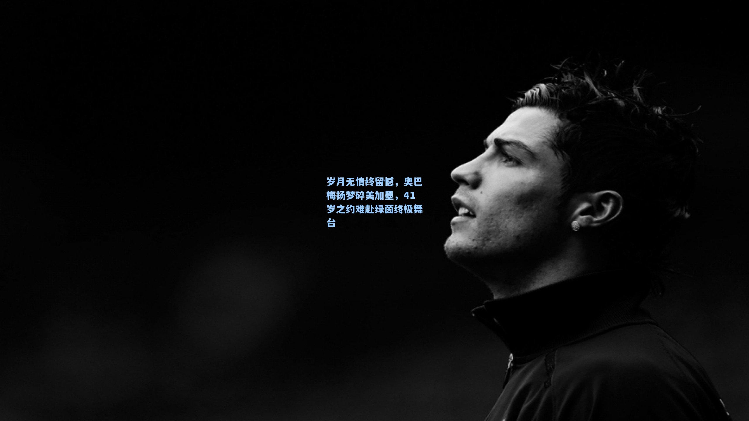 岁月无情终留憾，奥巴梅扬梦碎美加墨，41岁之约难赴绿茵终极舞台