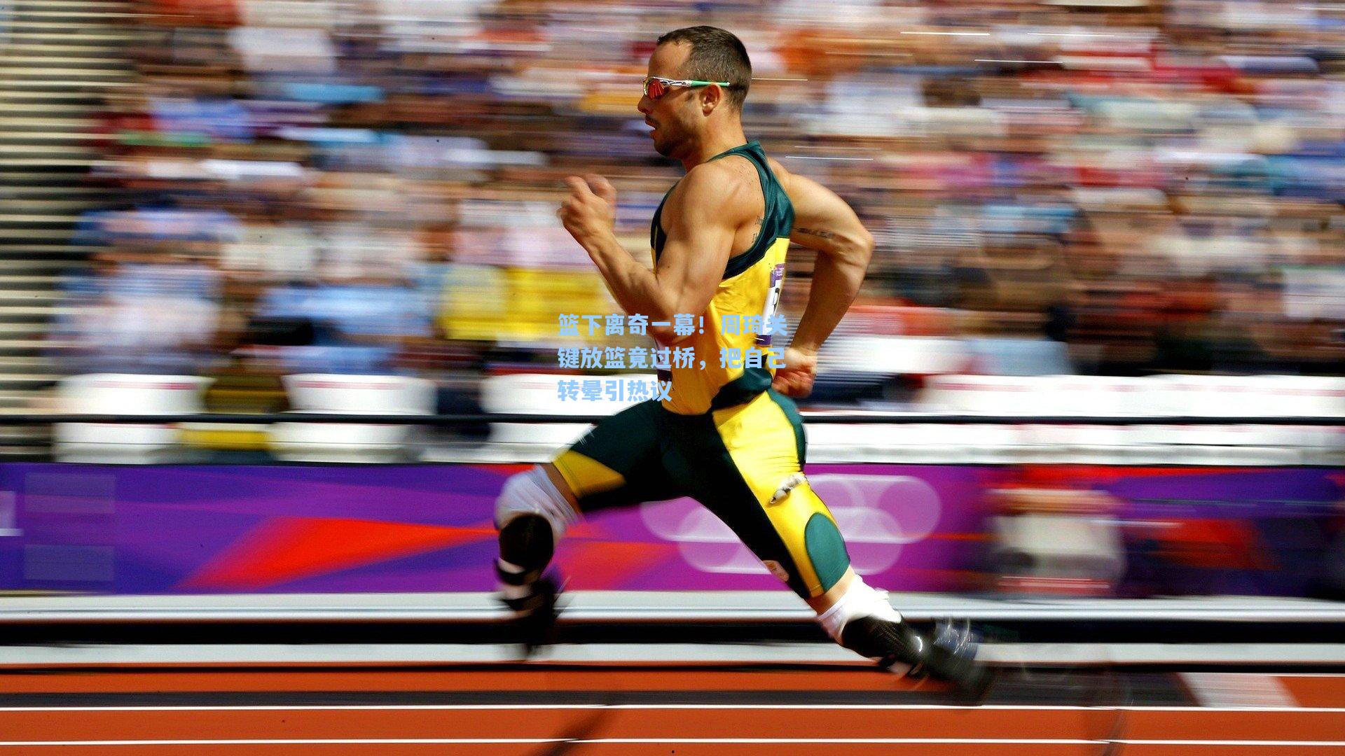 篮下离奇一幕！周琦关键放篮竟过桥，把自己转晕引热议