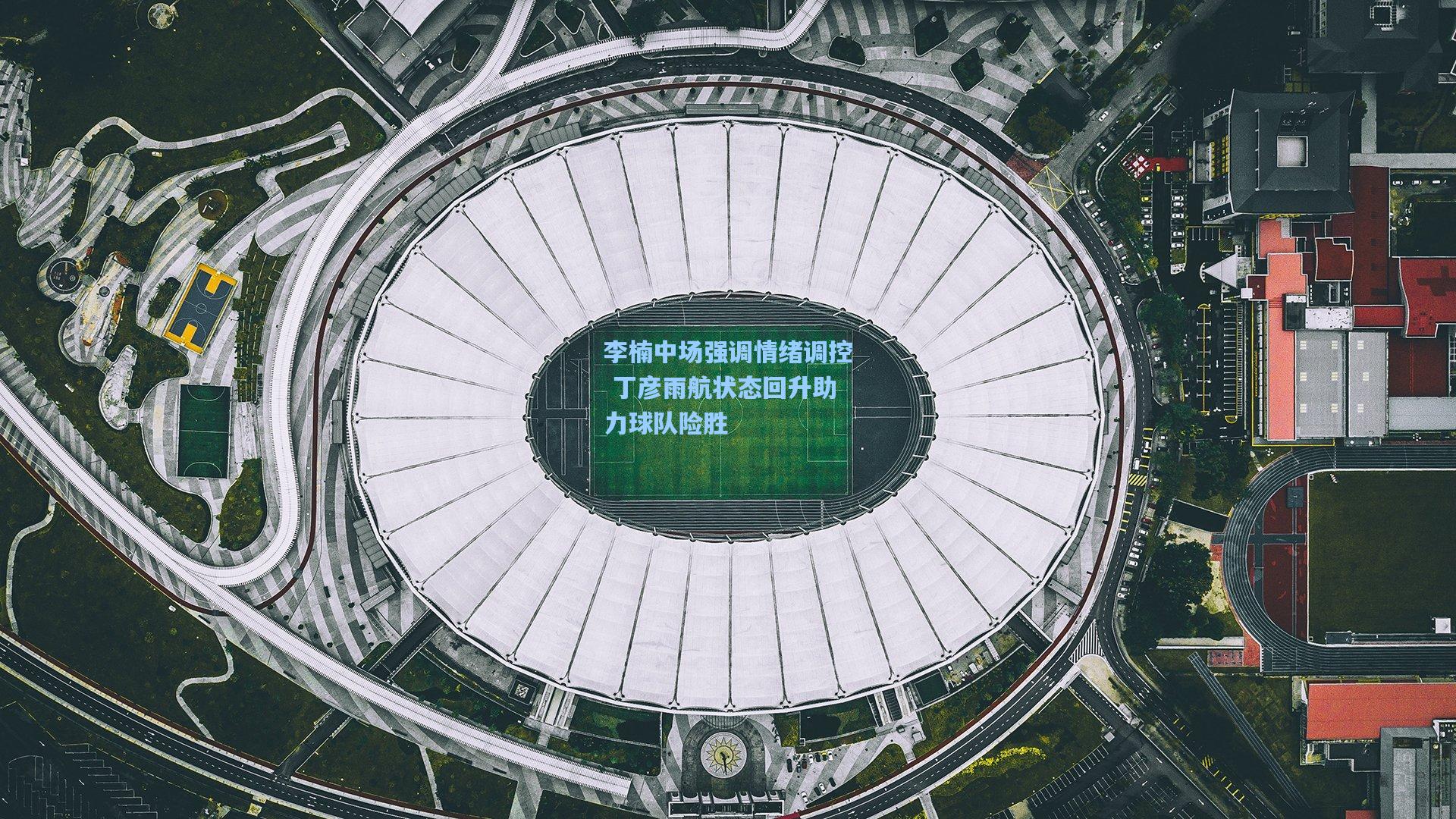 李楠中场强调情绪调控 丁彦雨航状态回升助力球队险胜