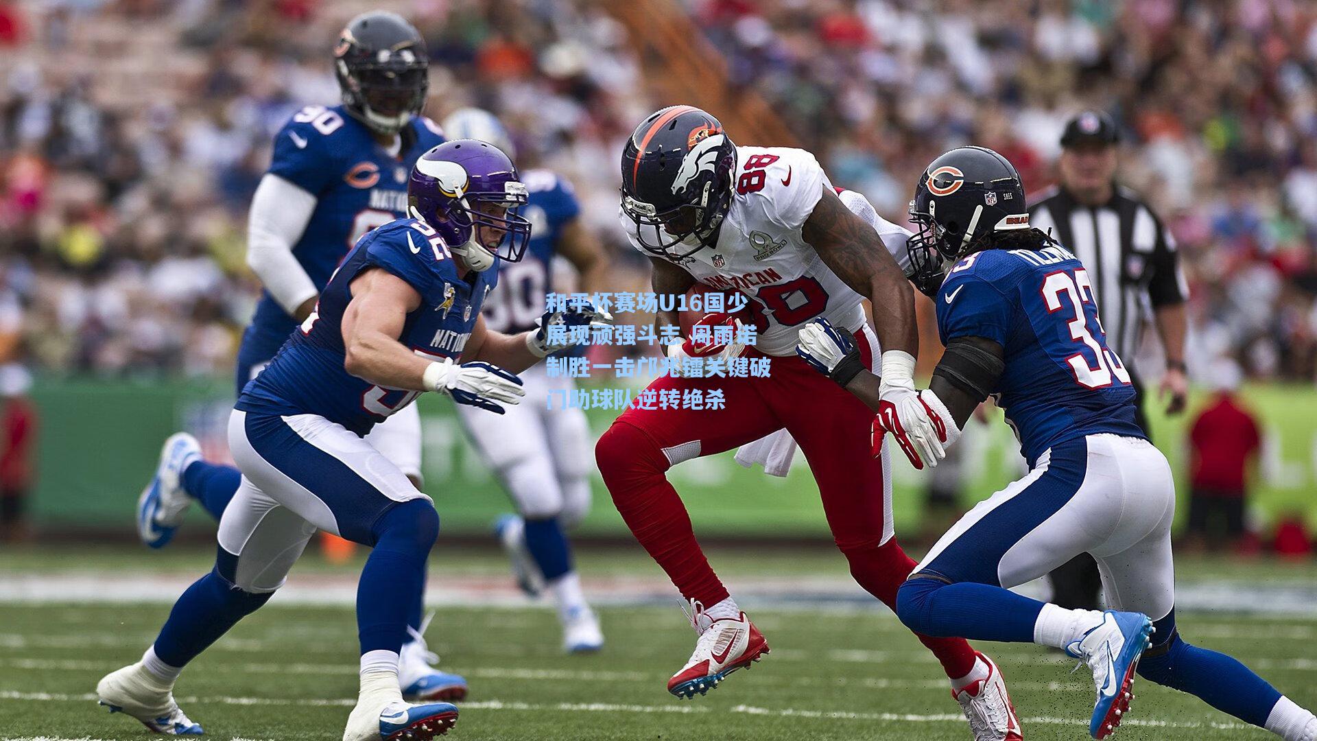 和平杯赛场U16国少展现顽强斗志 周雨诺制胜一击邝兆镭关键破门助球队逆转绝杀