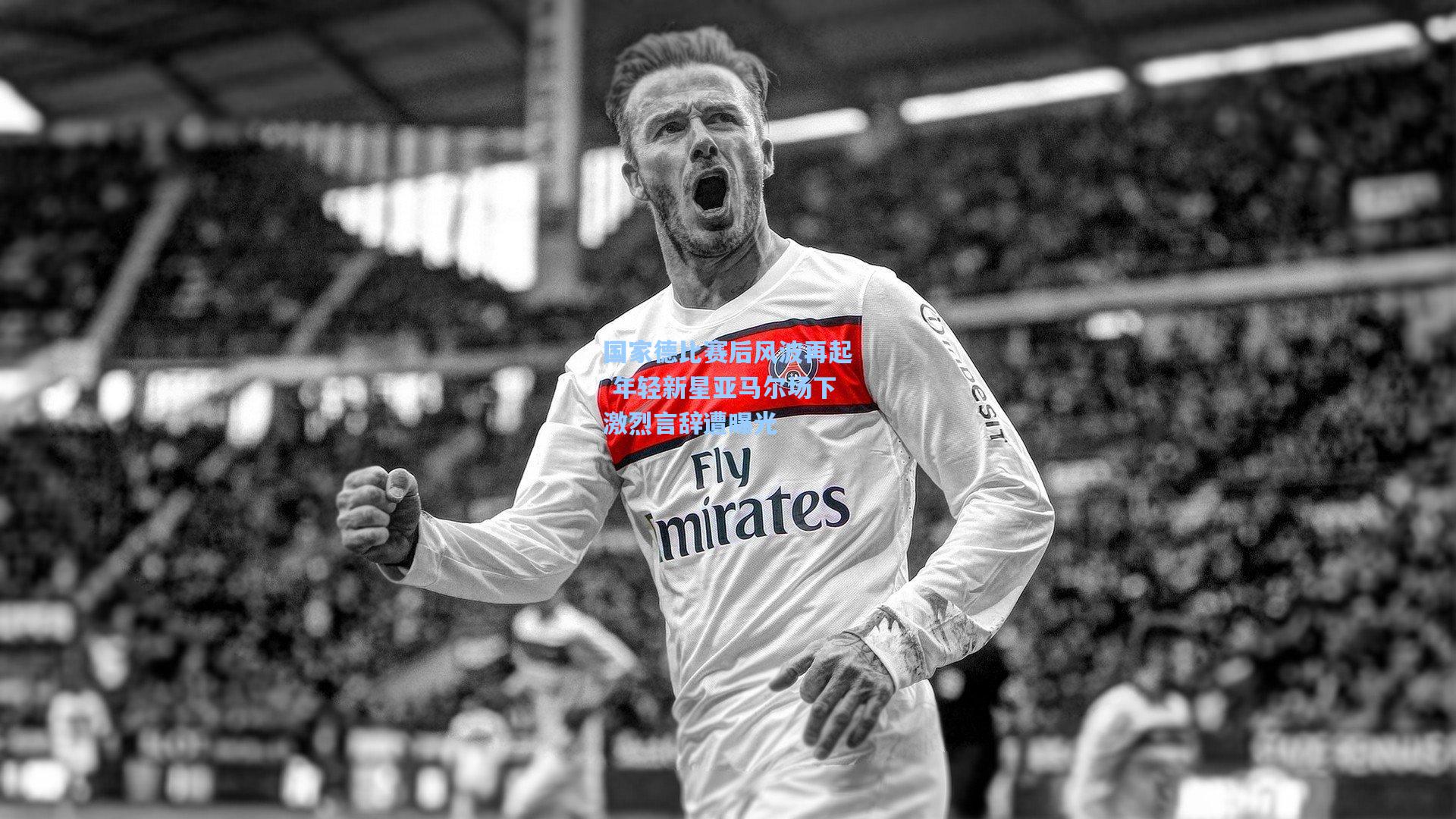 国家德比赛后风波再起 年轻新星亚马尔场下激烈言辞遭曝光